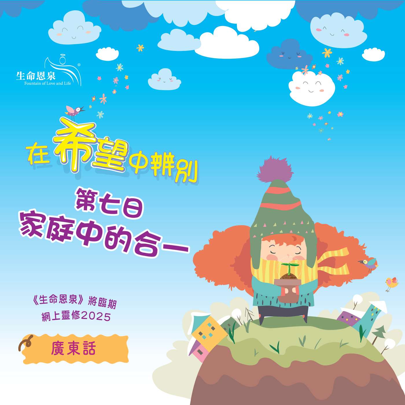 「在希望中辨別」第七日——家庭中的合一