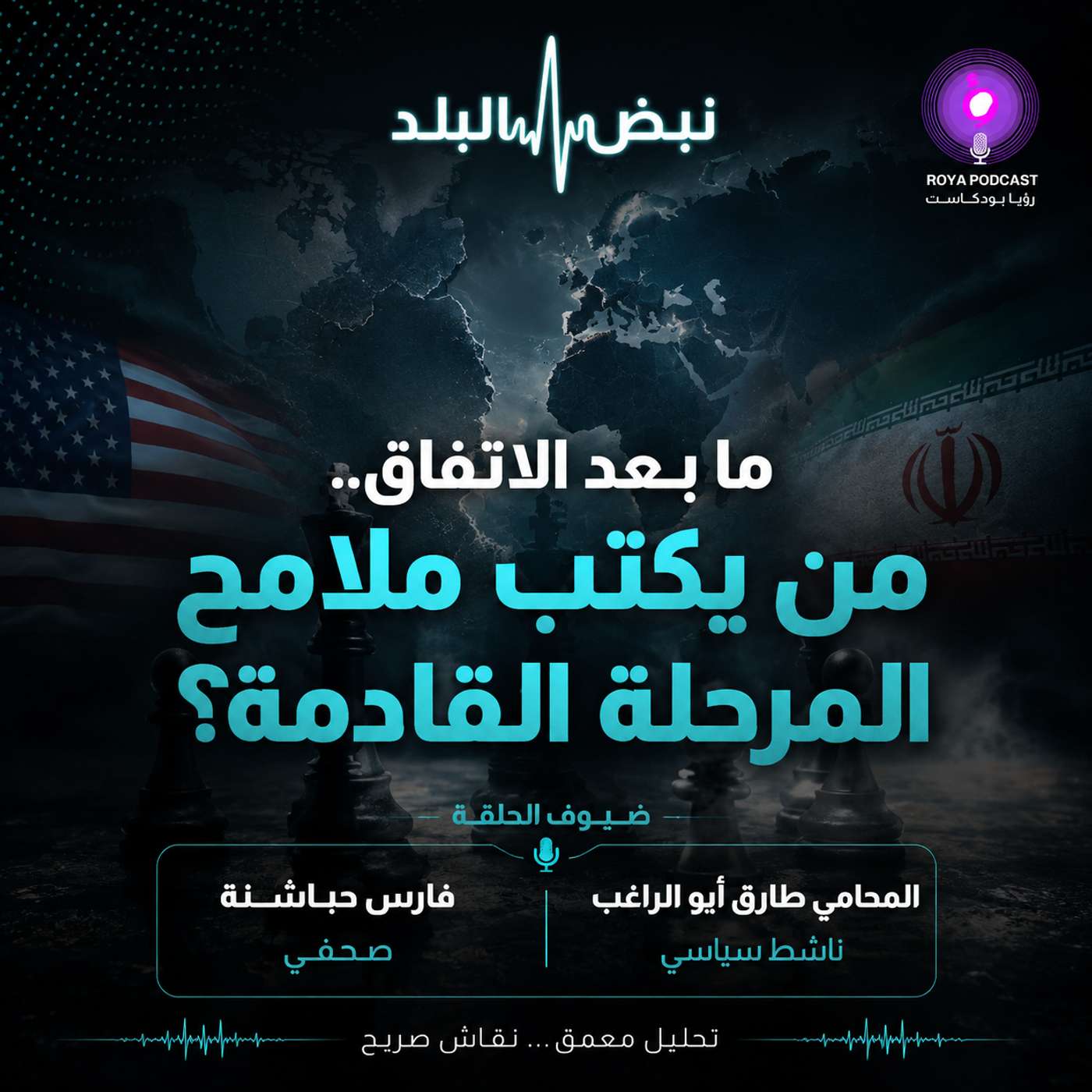 ما بعد الاتفاق.. من يكتب ملامح المرحلة القادمة؟ episode artwork