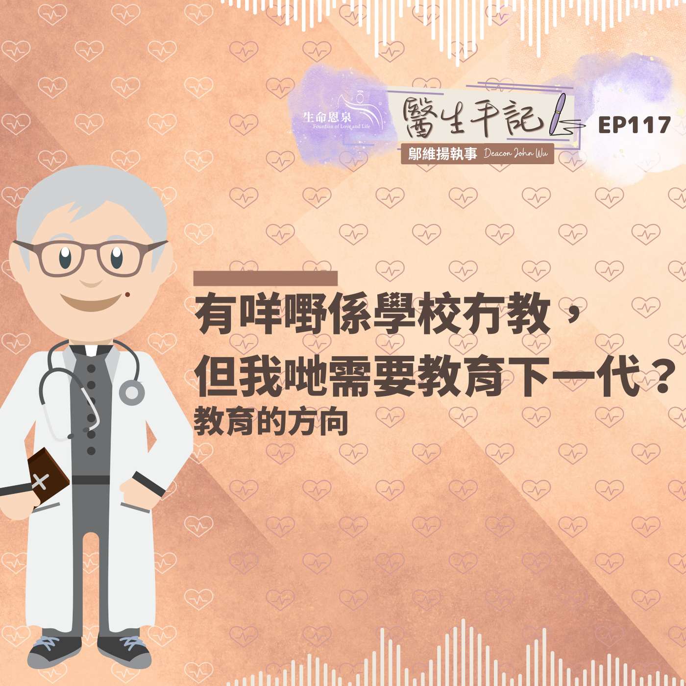 有咩嘢係學校冇教，但我哋需要教育下一代？| #醫生手記 117 教育的方向 episode artwork