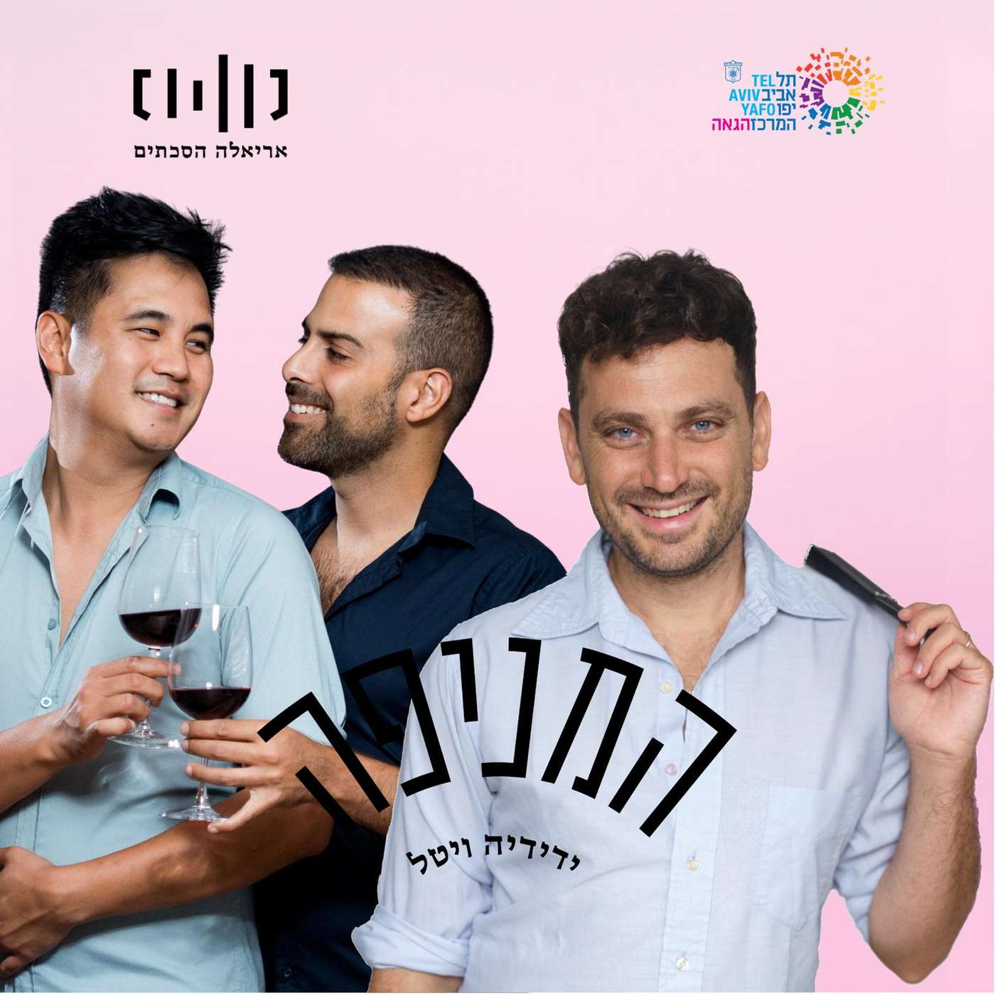 פרק 76: שחר ואורן