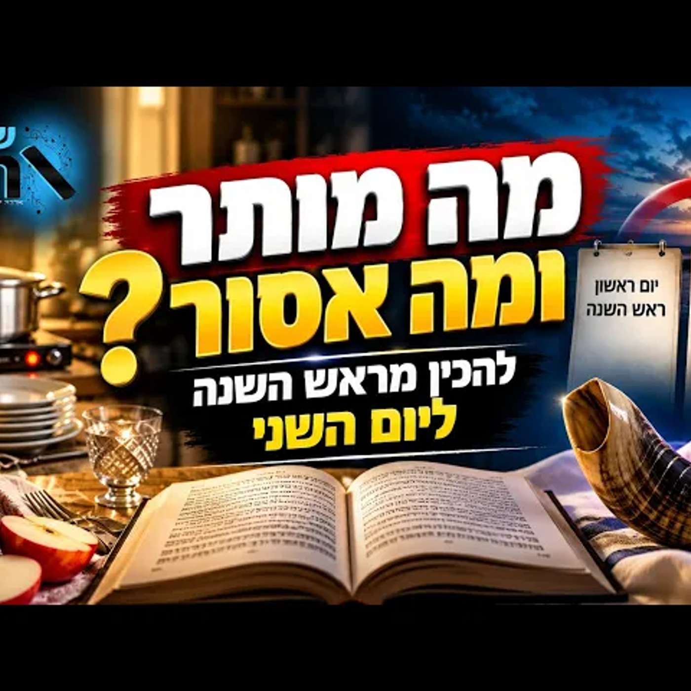 רגע לפני ראש השנה: אסור להכין מהיום הראשון לשני — אבל יש פתרון מפתיע שכל משפחה ממש חייבת להכיר בבית episode artwork