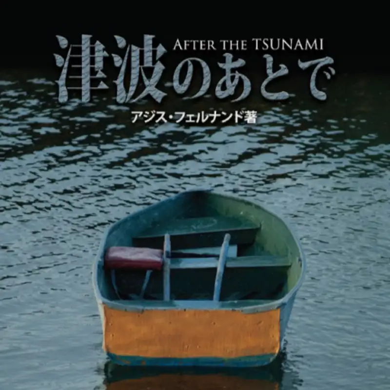 【2/5】津波のあとで　－自然災害に襲われたクリスチャンが、聖書のみことばを通して考えたこと