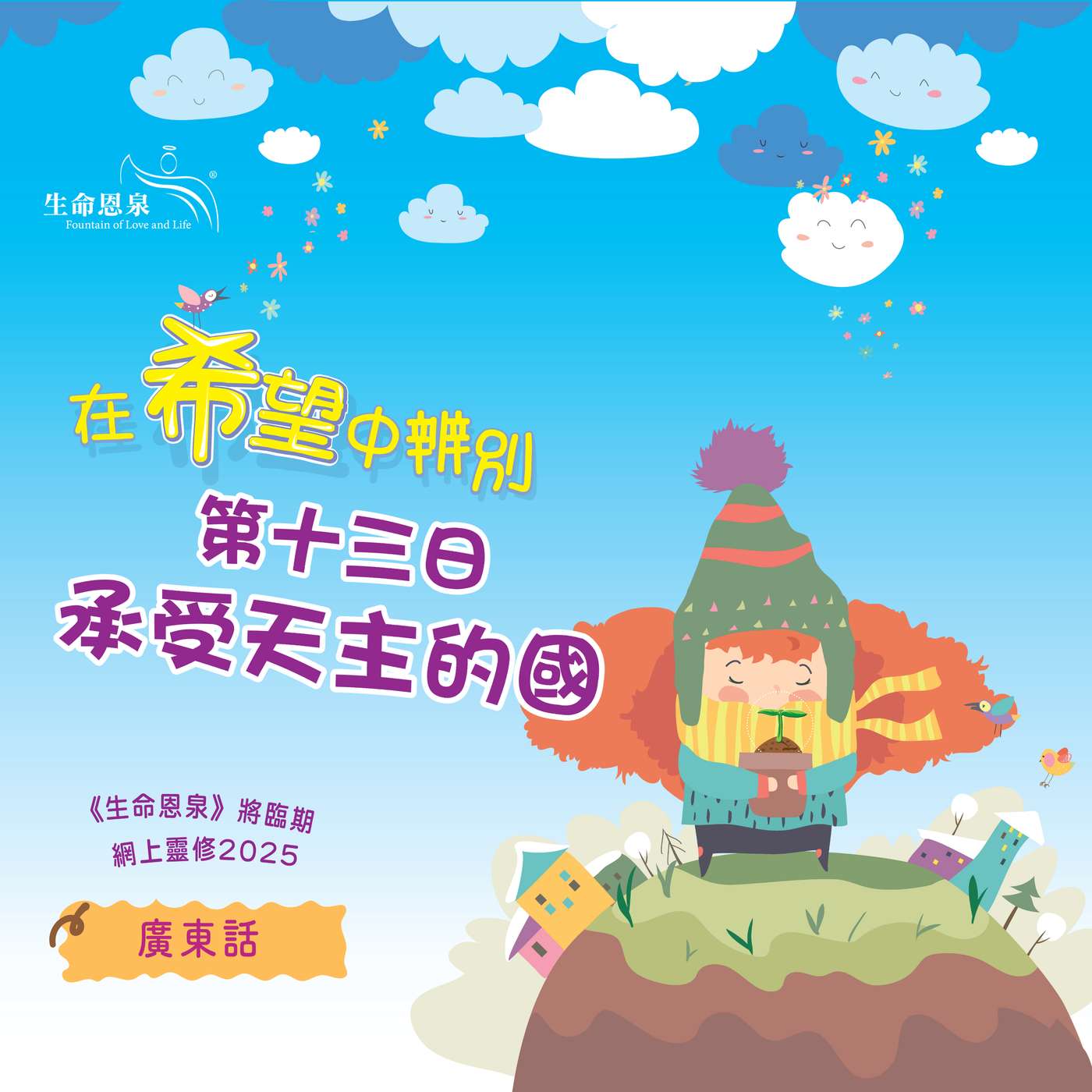 「在希望中辨別」第十三日——承受天主的國