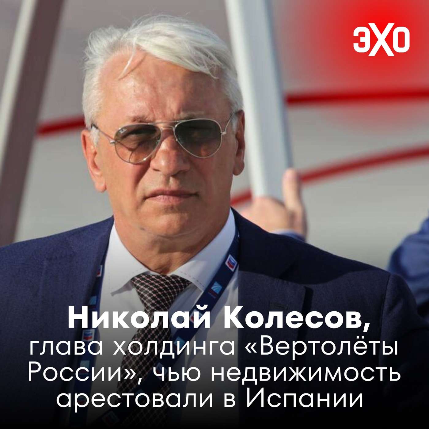 Николай Колесов — глава холдинга «Вертолёты России», чью недвижимость арестовали в Испании podcast