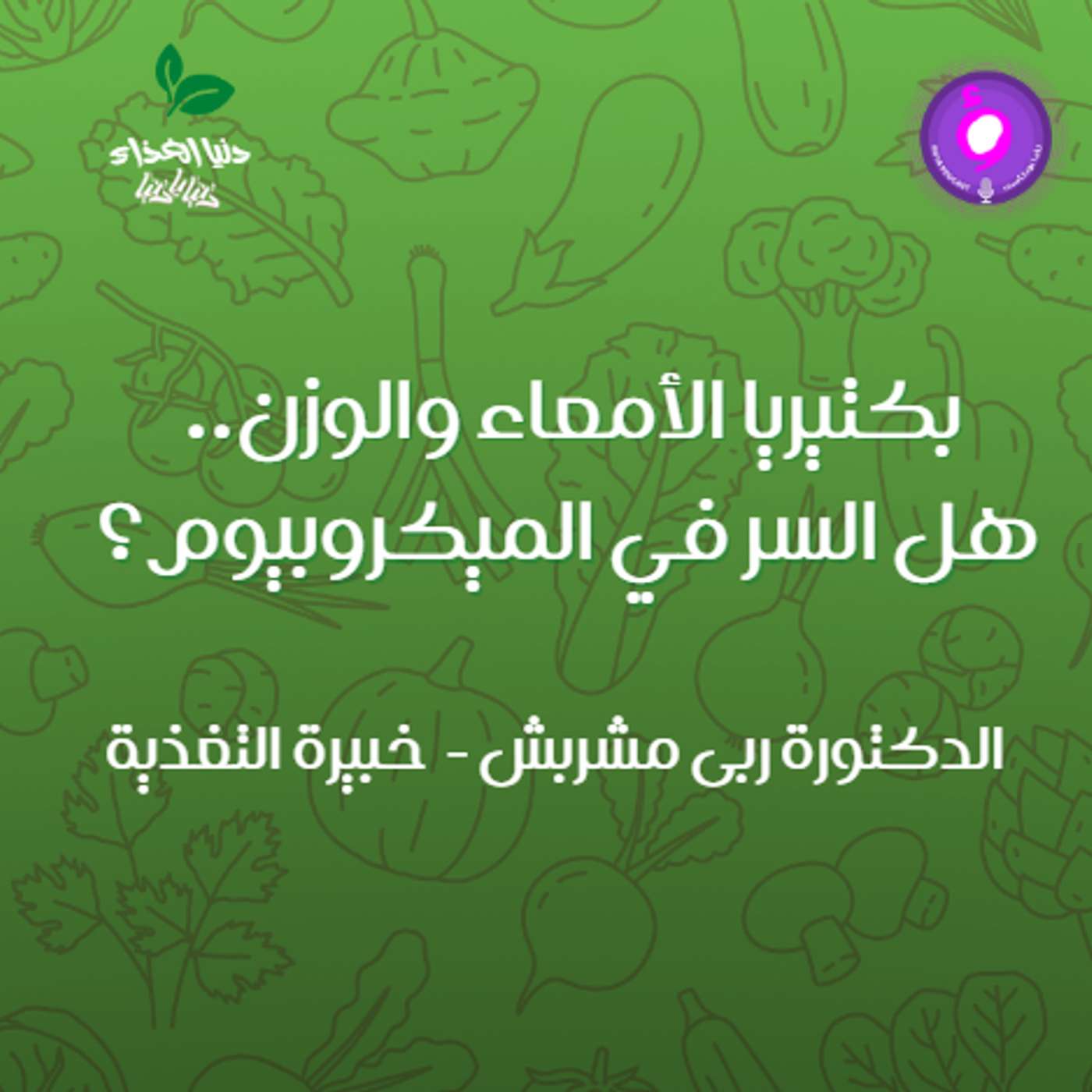 بكتيريا الأمعاء والوزن.. هل السر في الميكروبيوم؟