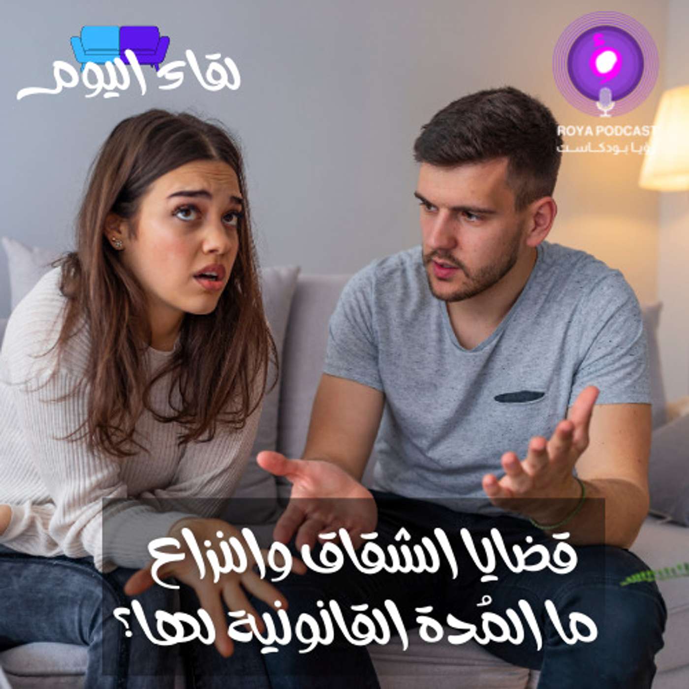 قضايا الشقاق والنزاع ما المُدة القانونية لها؟