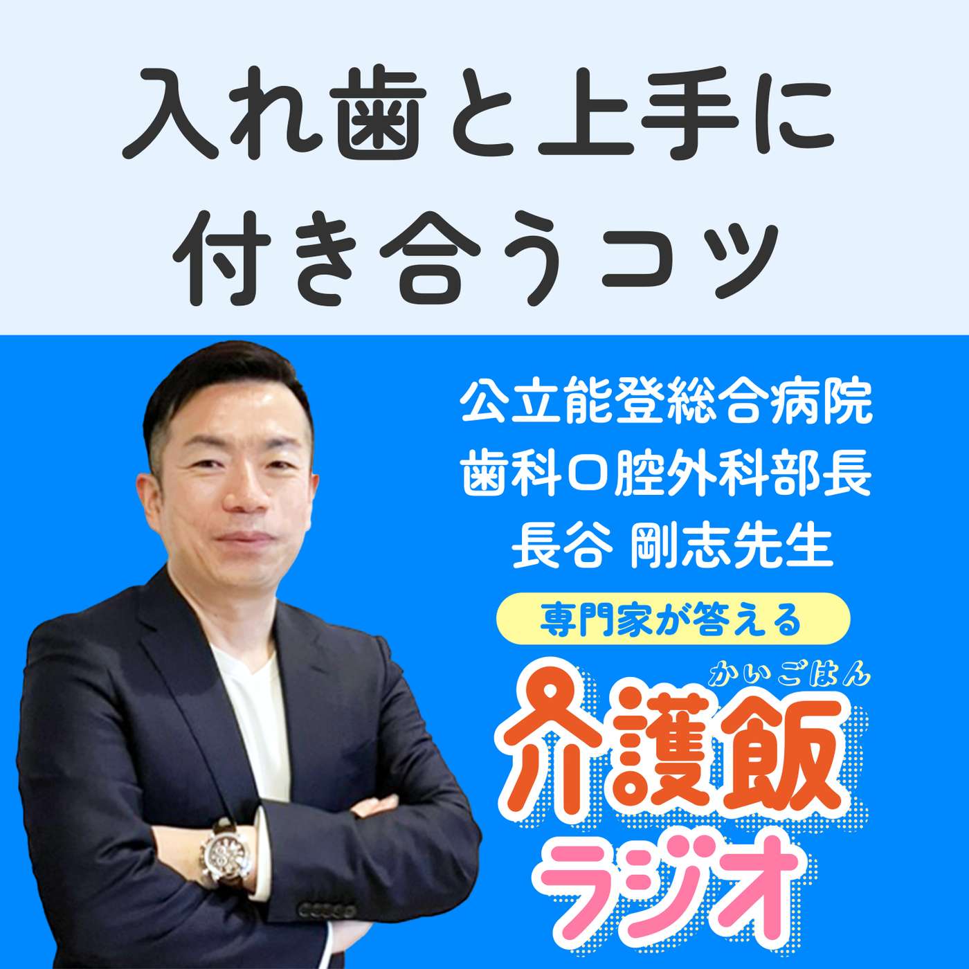 #20 入れ歯と上手に付き合うコツ【ゲスト：公立能登総合病院 歯科口腔外科 部長　長谷剛志先生】 episode artwork