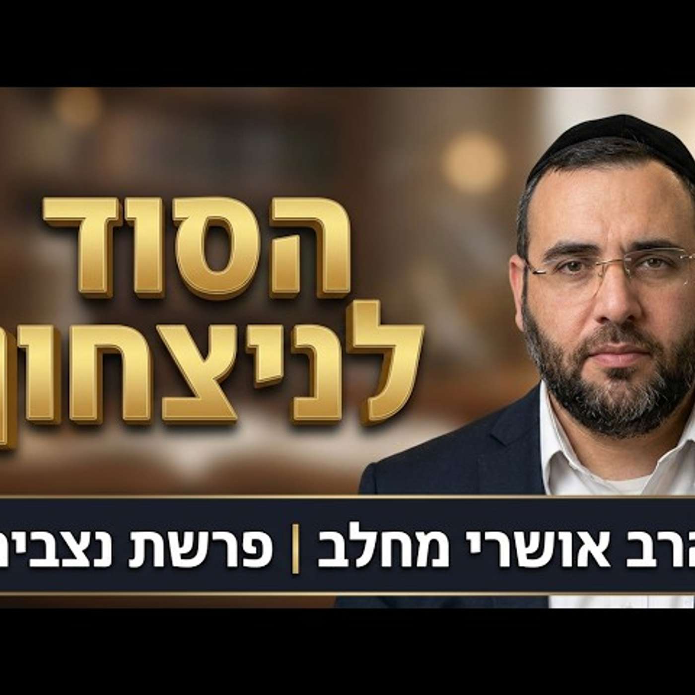 הסוד היהודי לניצחון בראש השנה | הרב אושרי מחלב - פרשת נצבים תשפ''ו episode artwork