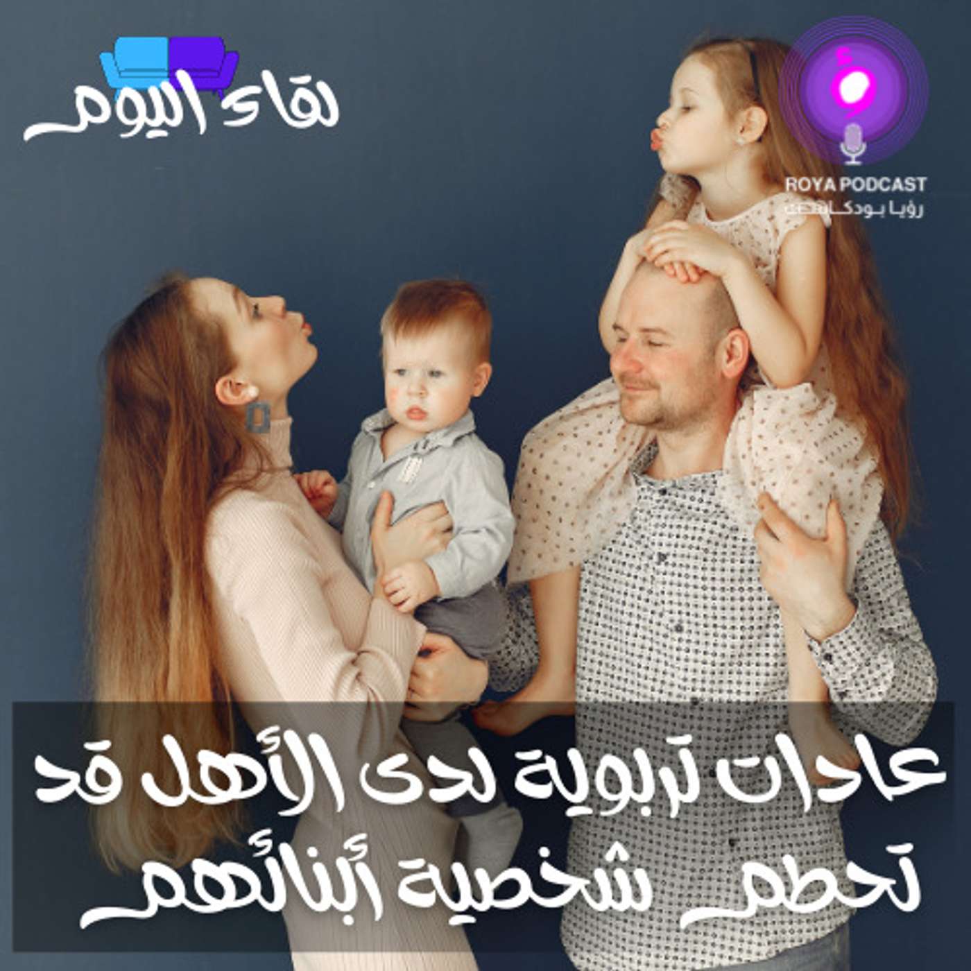 عادات تربوية لدى الأهل قد تحطم شخصية أبنائهم