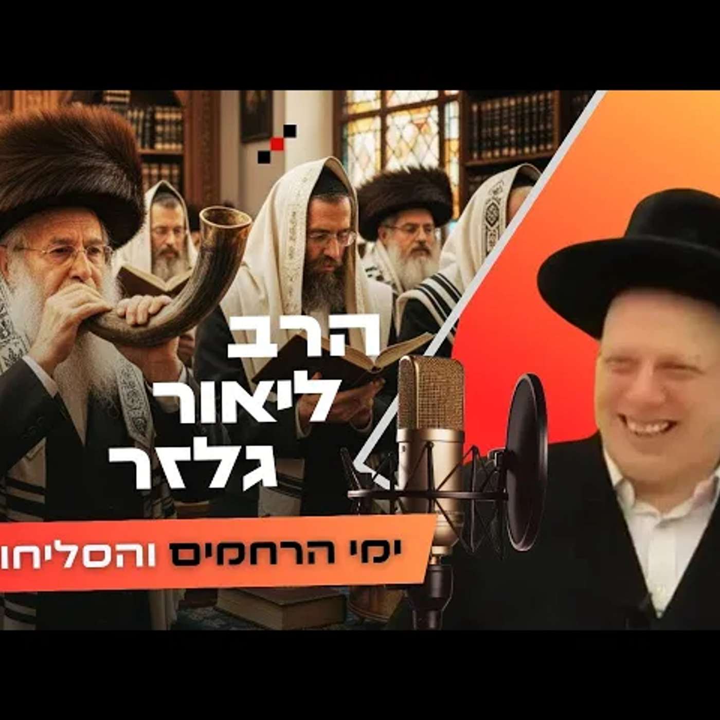 הרב ליאור גלזר • פרשת נצבים - ראש השנה תשפ''ו | עלונימייל