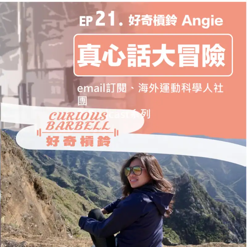 ＃21. 好奇槓鈴Angie的真心話大冒險-新Podcast系列、運動科學海外人交流區、E-mail訂閱