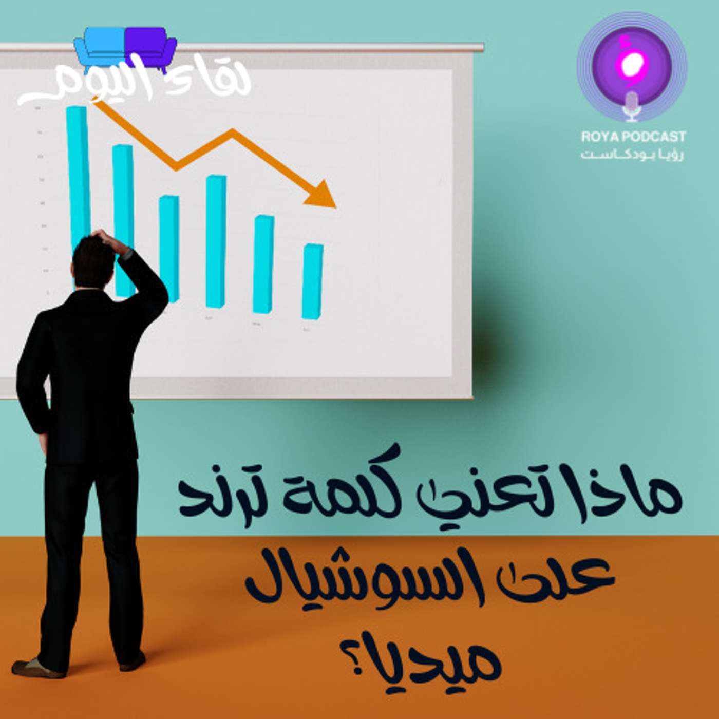 ماذا تعني كلمة ترند على السوشيال ميديا؟