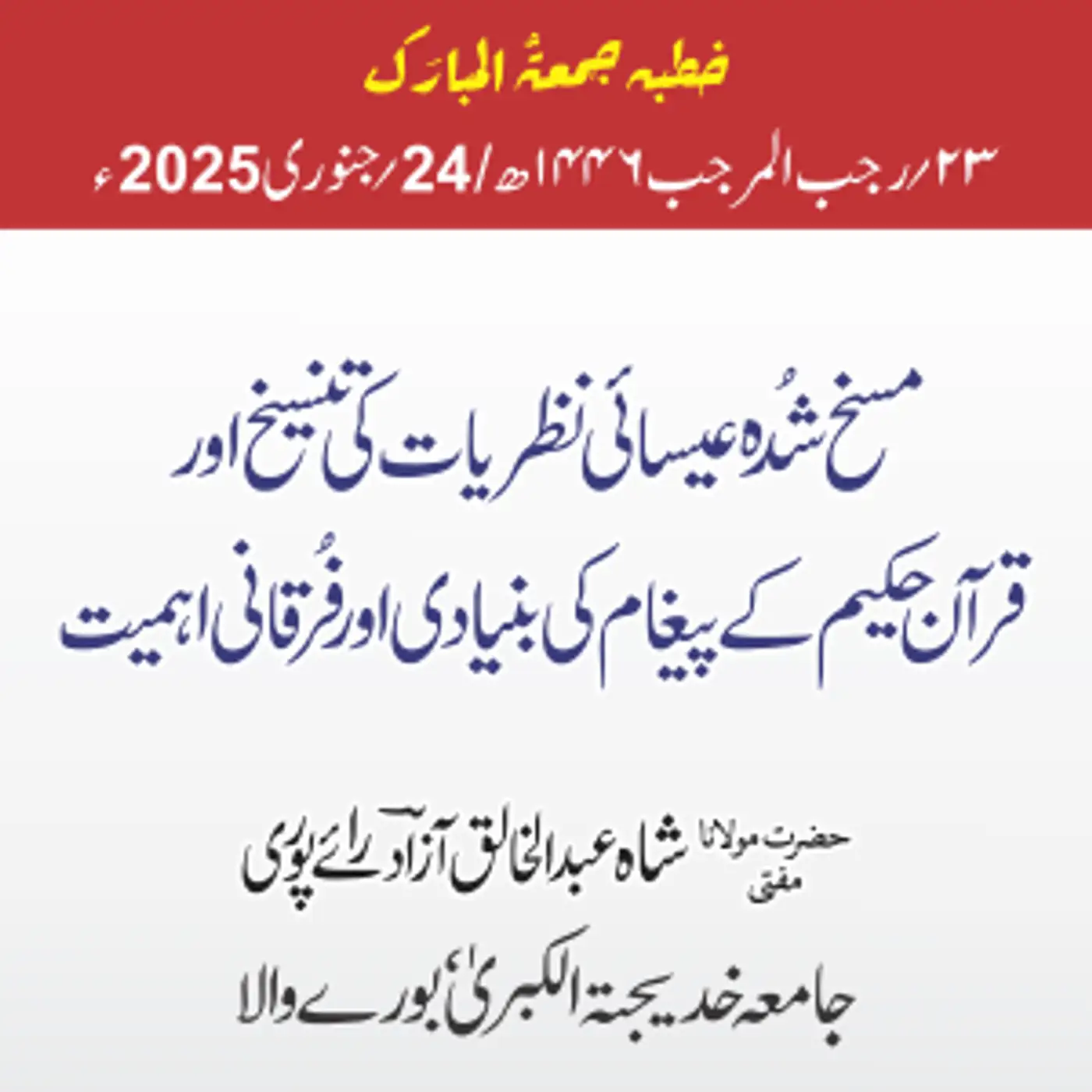 مسخ شدہ عیسائی نظریات کی تنسیخ اور قرآن حکیم کے پیغام کی بنیادی اور فرقانی اہمیت | 2025-01-24