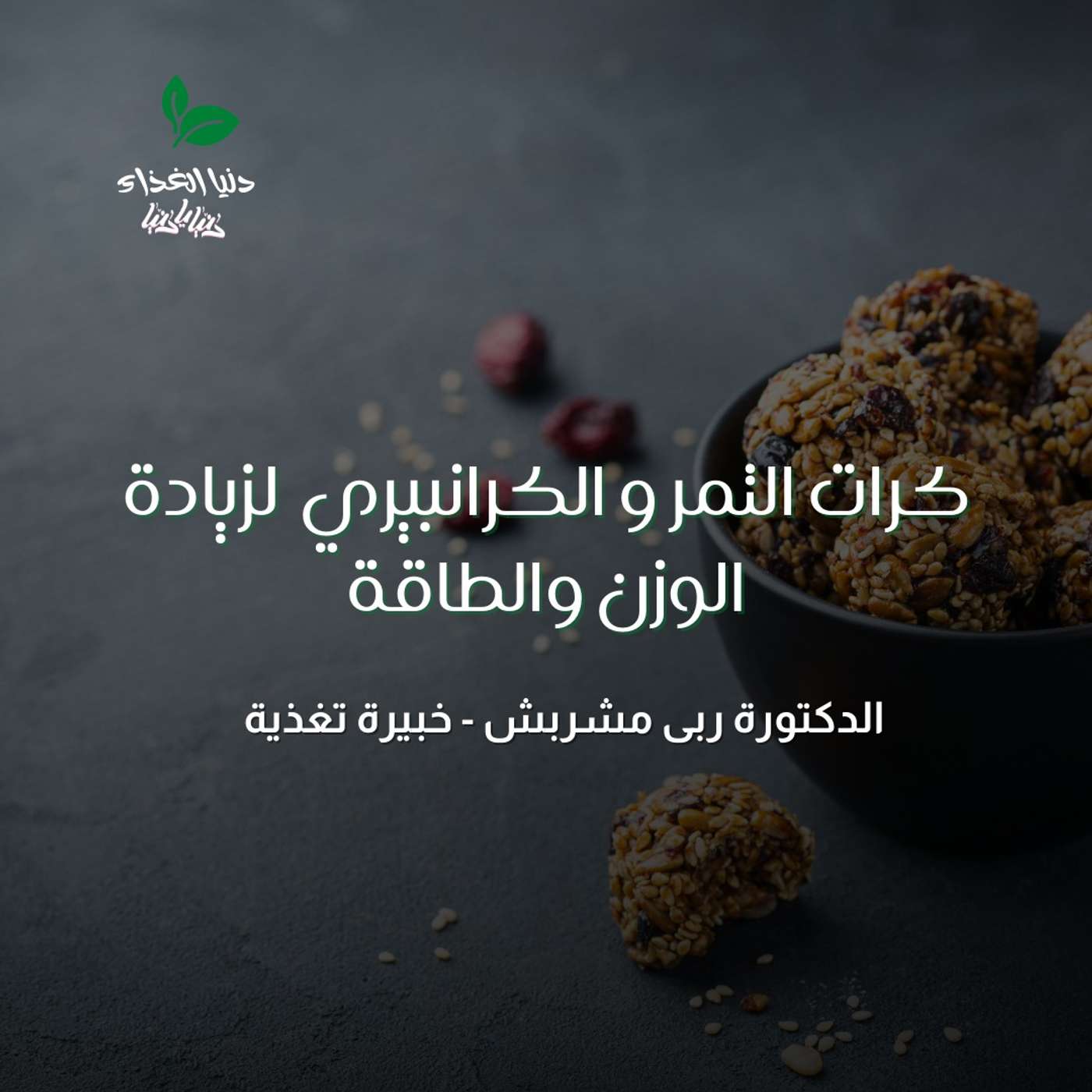 كرات التمر و الكرانبيري : وصفة لذيذة لزيادة الوزن والطاقة