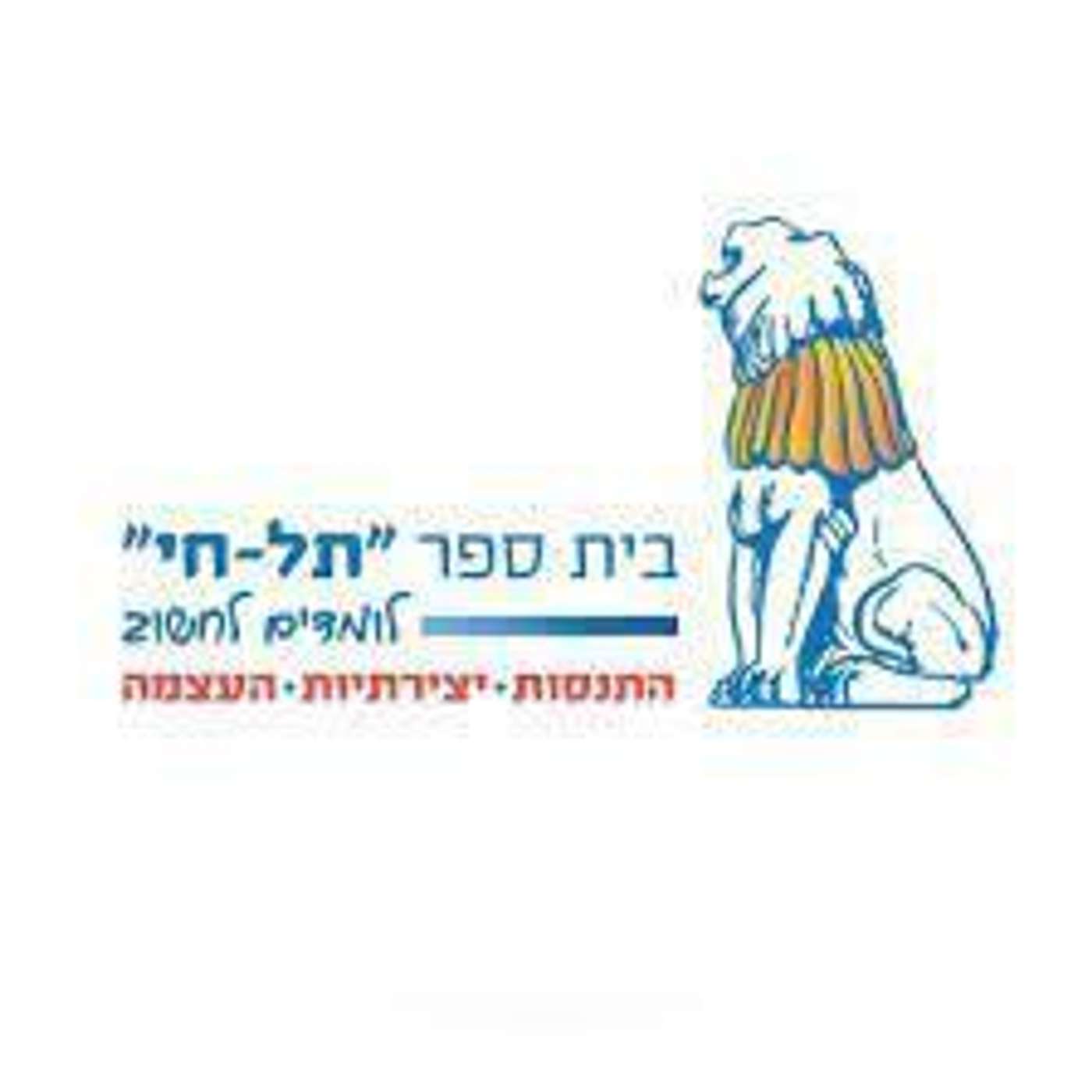 הפודקאסט של פריאל רוי ואוריאל - בית הספר תל חי episode artwork