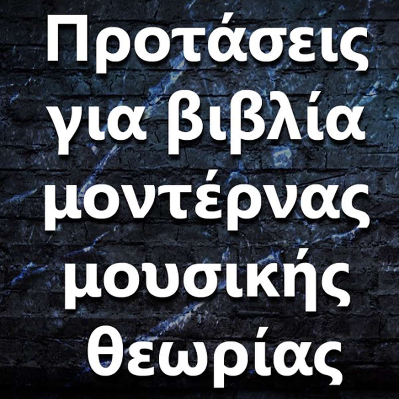 115 "Ποιο είναι ένα καλό βιβλίο μοντέρνας θεωρίας?" episode artwork
