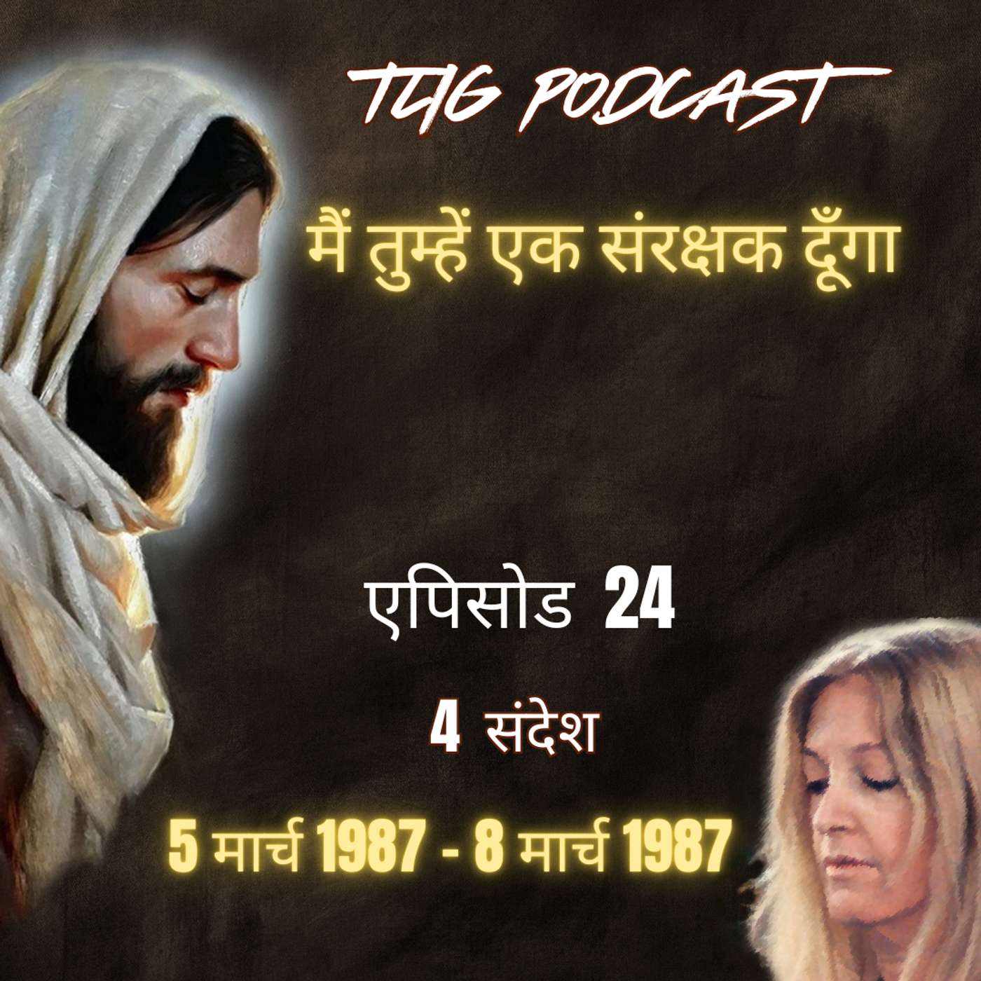 एपिसोड 24: मैं तुम्हें एक संरक्षक दूँगा - ईश्वर में सच्चा जीवन episode artwork