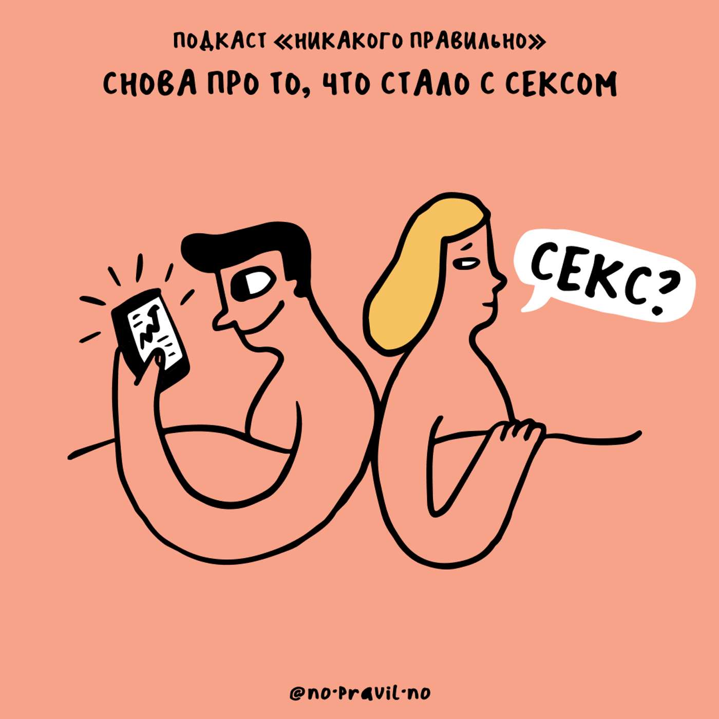 «Когда у вибратора садятся батарейки, он молчит». Про секс и что с ним стало, часть вторая podcast