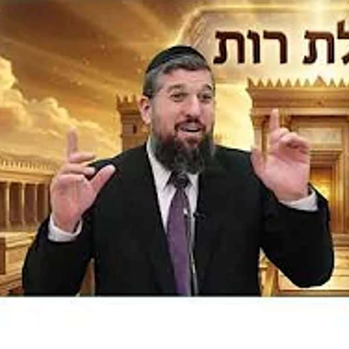 כוונות נסתרות - מחלון וכיליון | מגילת רות | פרק א - 2 | הרב אליהו עמר, https://www.olamhadat.co.il/ episode artwork