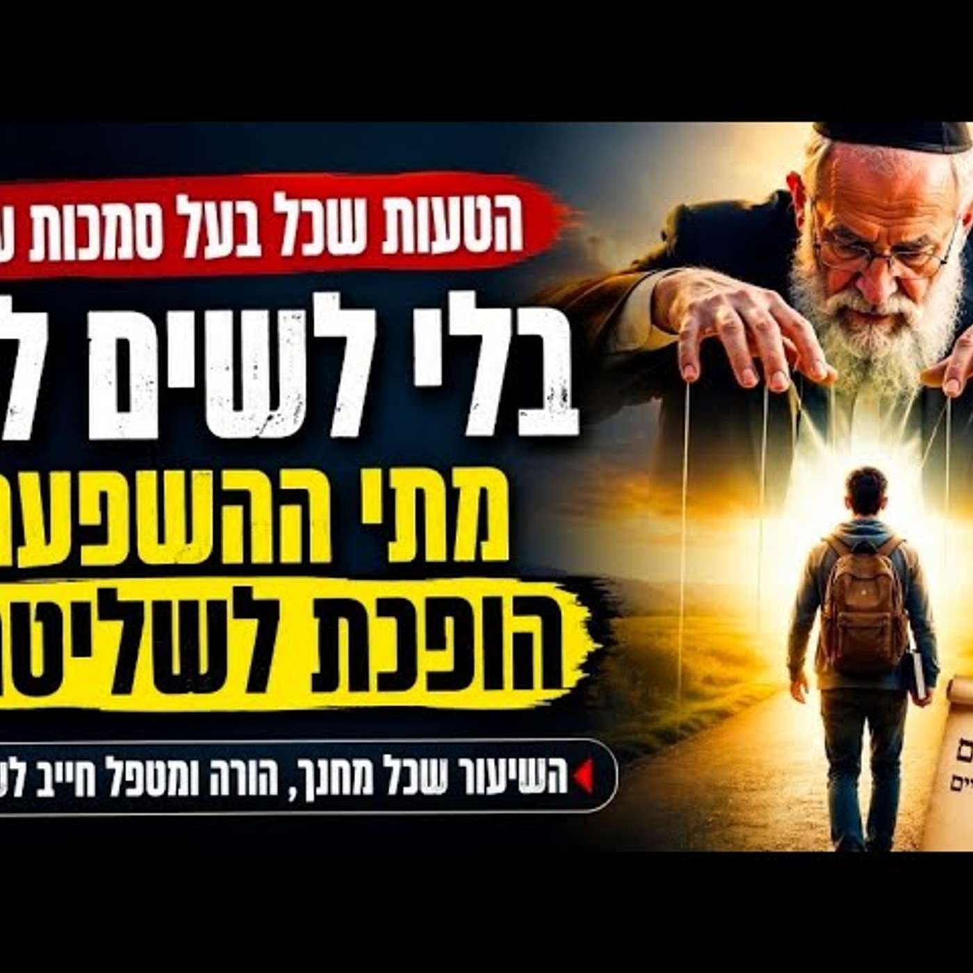 הטעות שכל רב, הורה ומטפל עלולים ליפול בה: מתי השפעה חינוכית הופכת לבעלות על נפש האדם? episode artwork