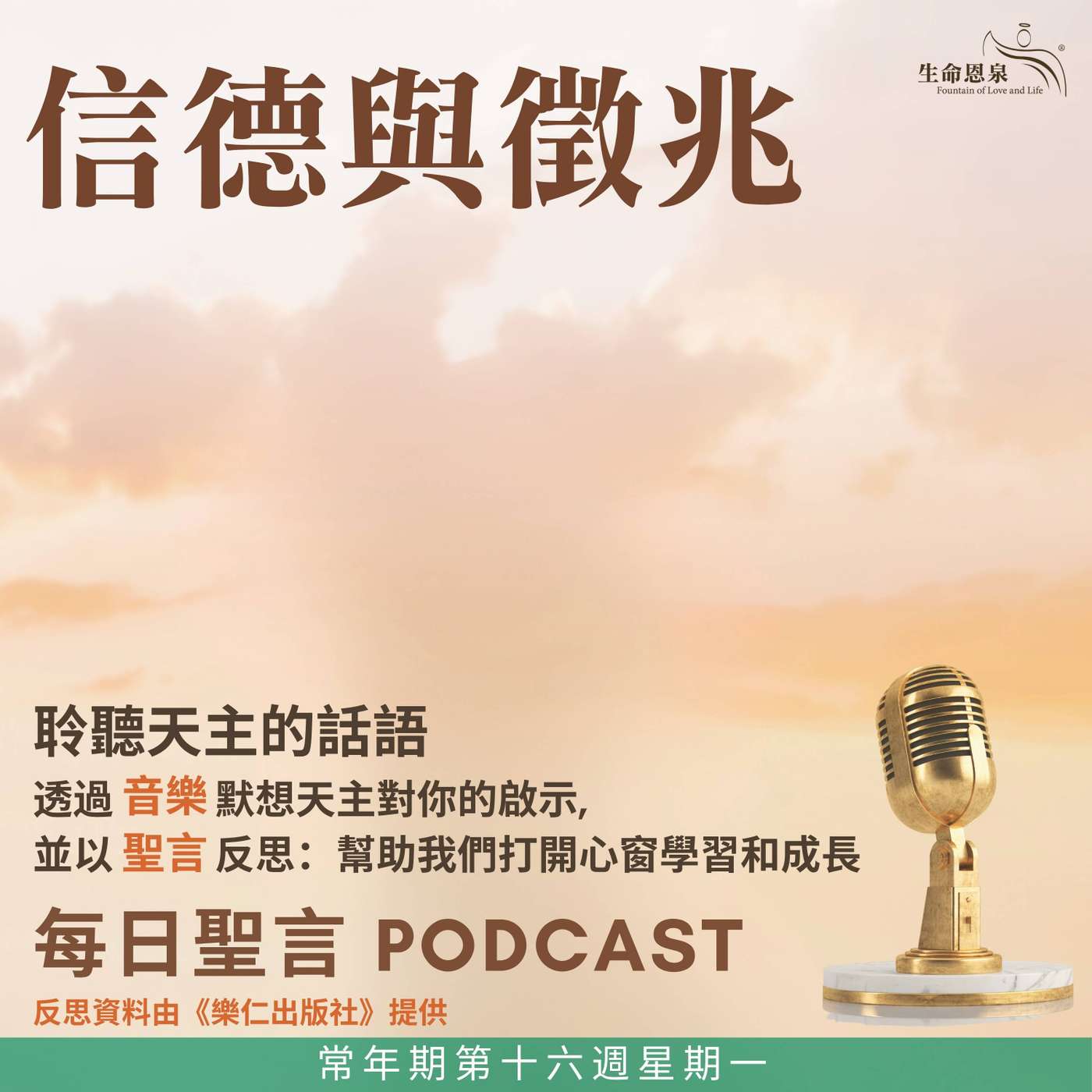 二零二六年七月二十日 - 信德與徵兆 -	常年期第十六週星期一 episode artwork