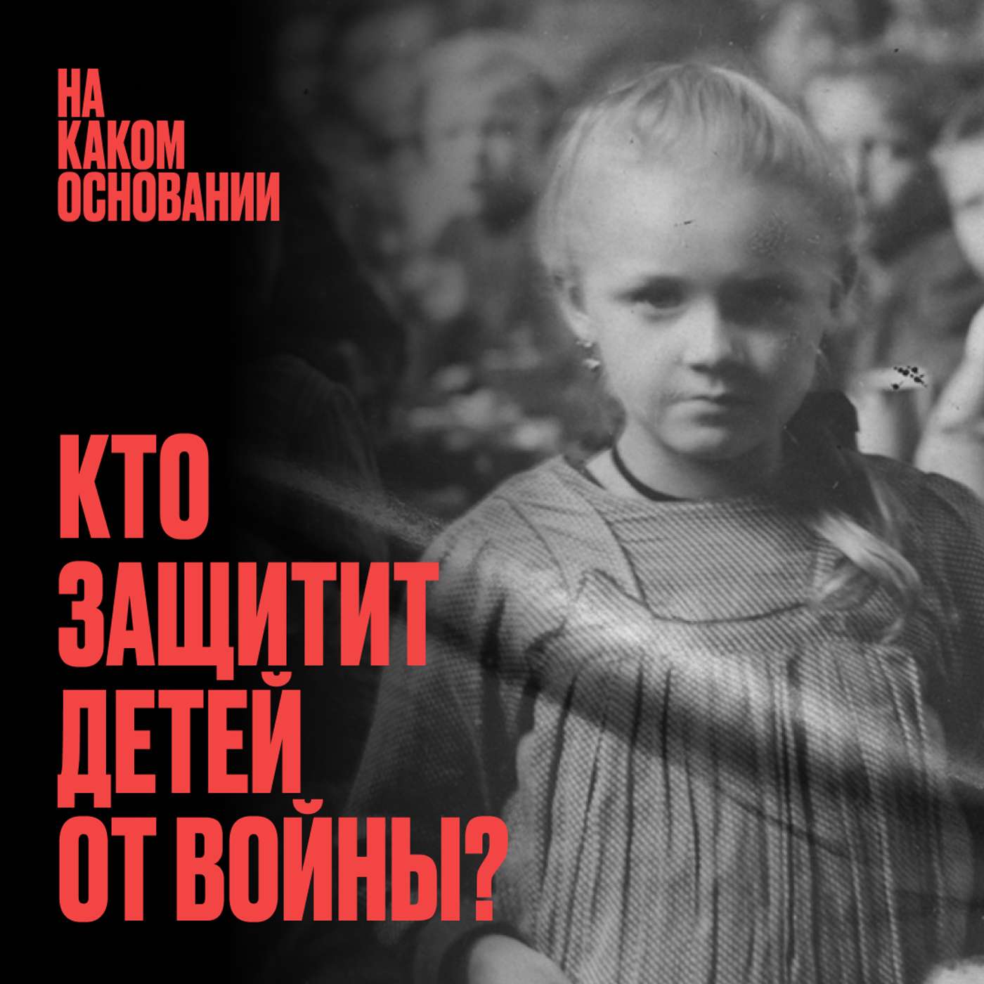 Право на детство. Как защитить ребенка от политических игр podcast
