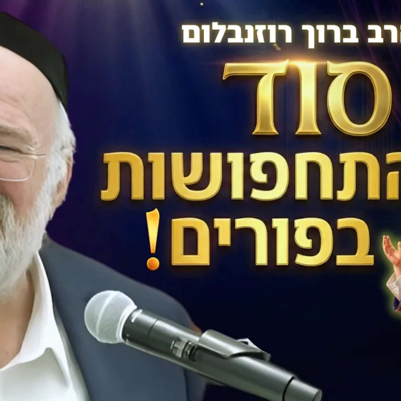 סוד התחפושת של ושתי, אחשוורוש והמן - הרב ברוך רוזנבלום בשיעור אדיר לחג הפורים!