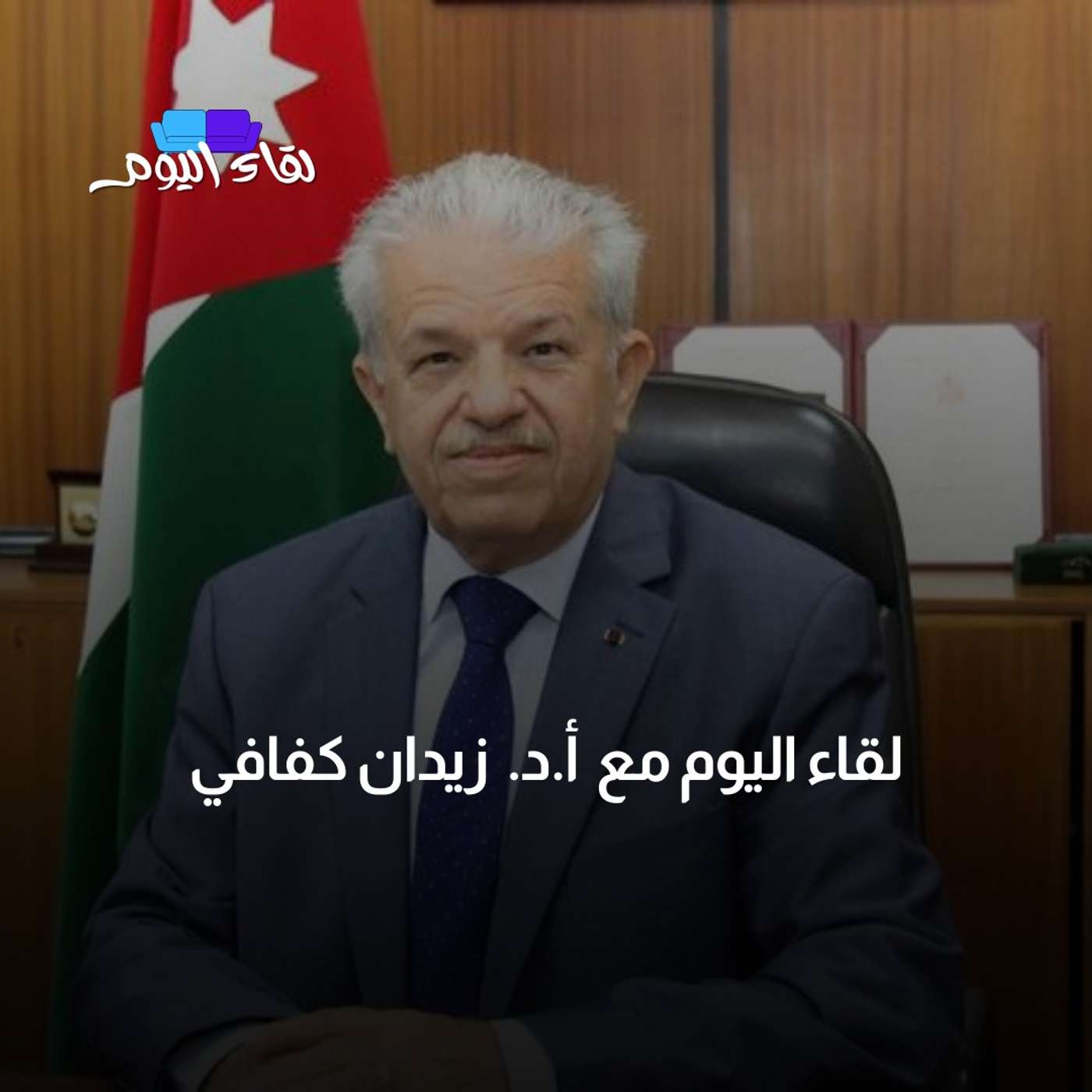 لقاء اليوم مع الأكاديمي الدكتور زيدان كفافي