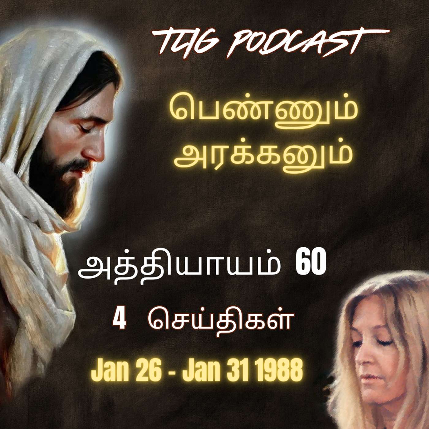 அத்தியாகம்  60 : பெண்ணும் அரக்கனும் episode artwork