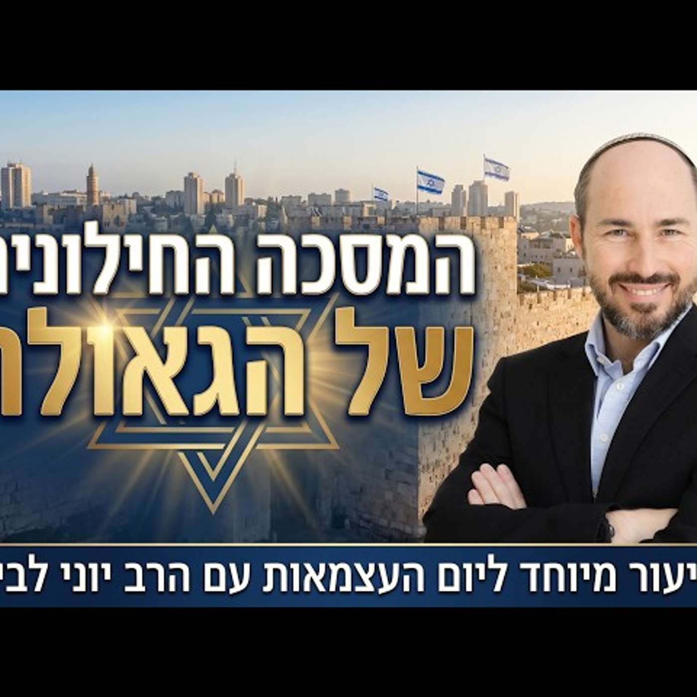 ה'מסכה' החילונית של הגאולה / שיעור מיוחד ליום העצמאות עם הרב יוני לביא episode artwork