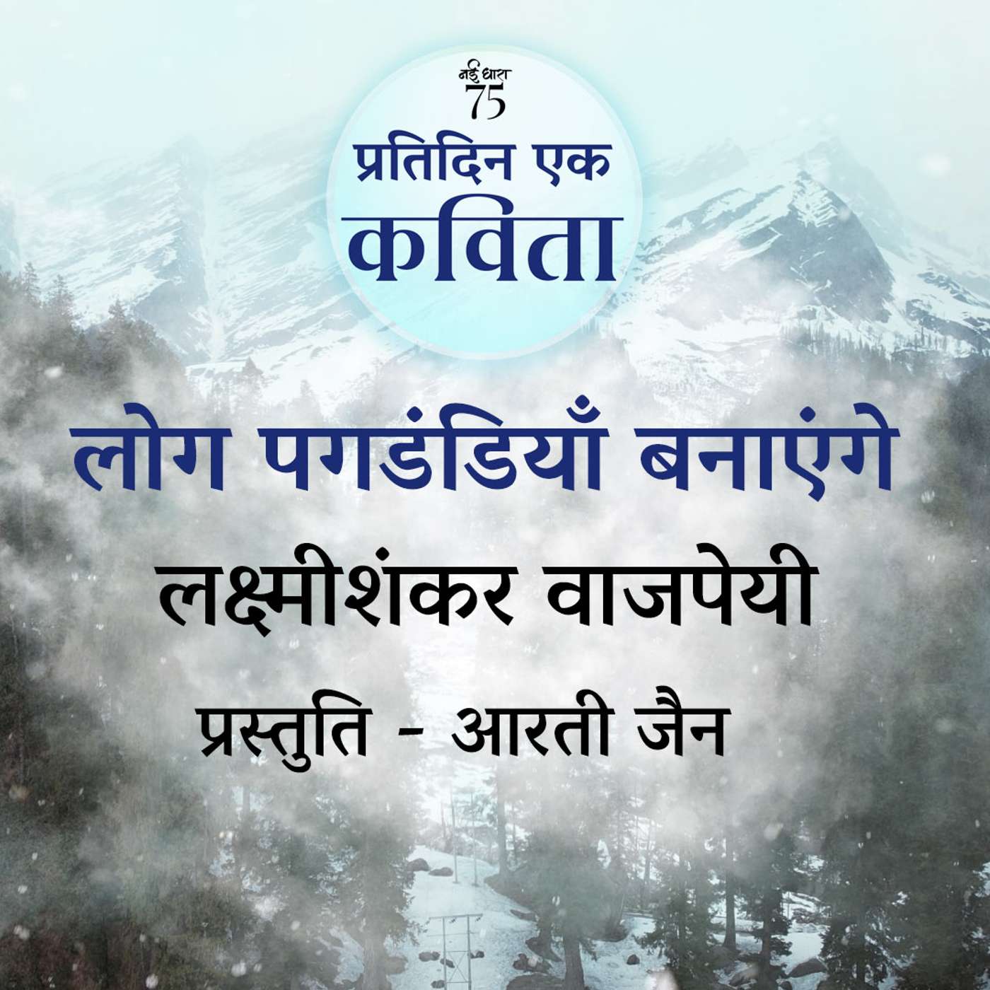 Log Pagdandiyan Banayenge | Lakshmishankar Vajpeyi