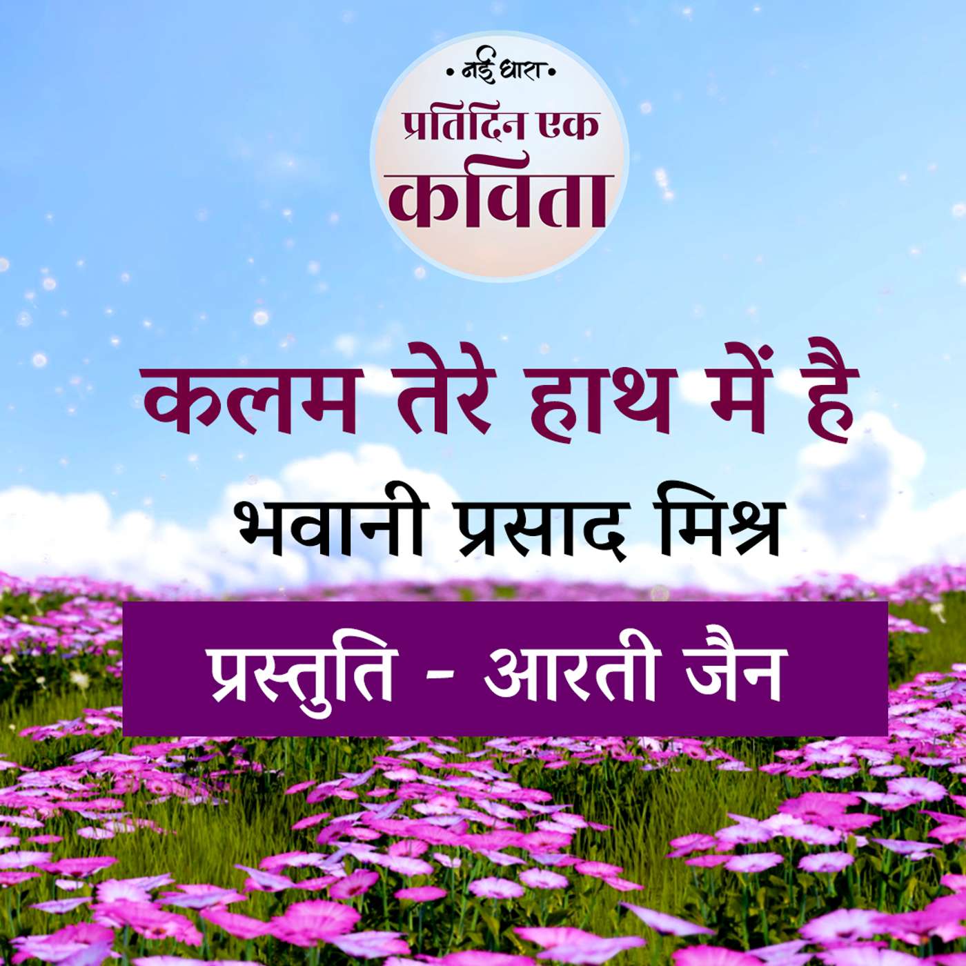 Kalam Tere Haath Mei Hai | Bhawani Prasad Mishra