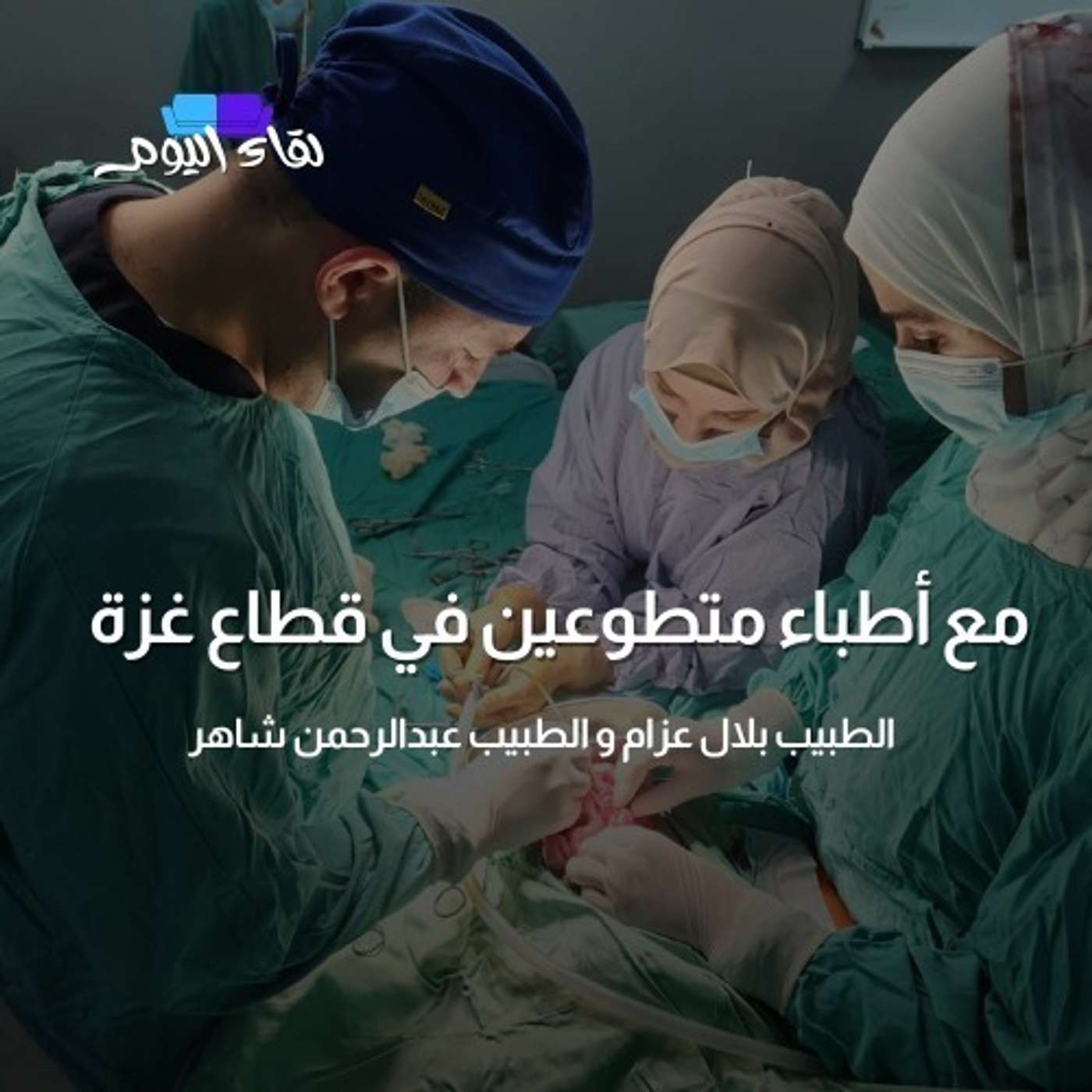 أطباء متطوعينَ في قطاع غزة
