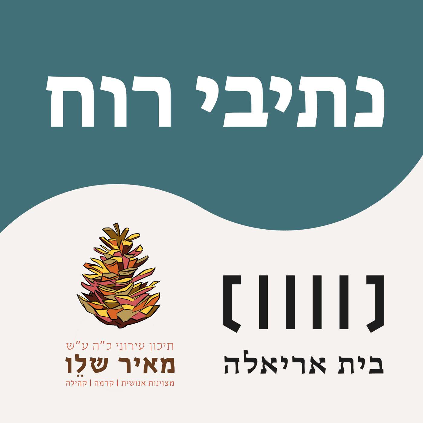 נתיבי רוח - אופק, גלי ונועם episode artwork