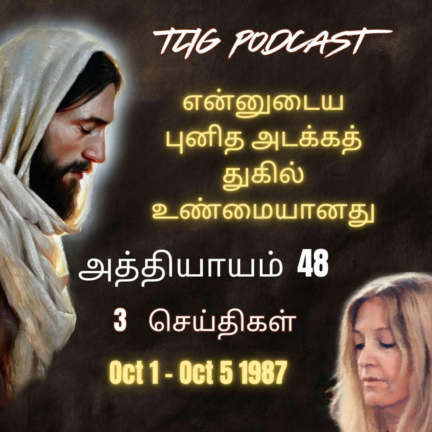அத்தியாகம்  48 : என்னுடைய புனித அடக்கத் துகில் உண்மையானது episode artwork