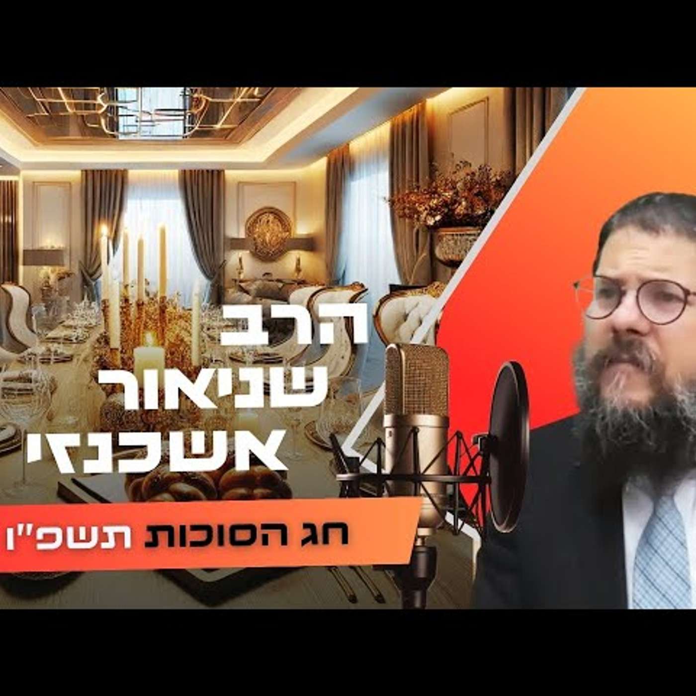 הרב שניאור אשכנזי • חג הסוכות תשפ''ו | עלונימייל