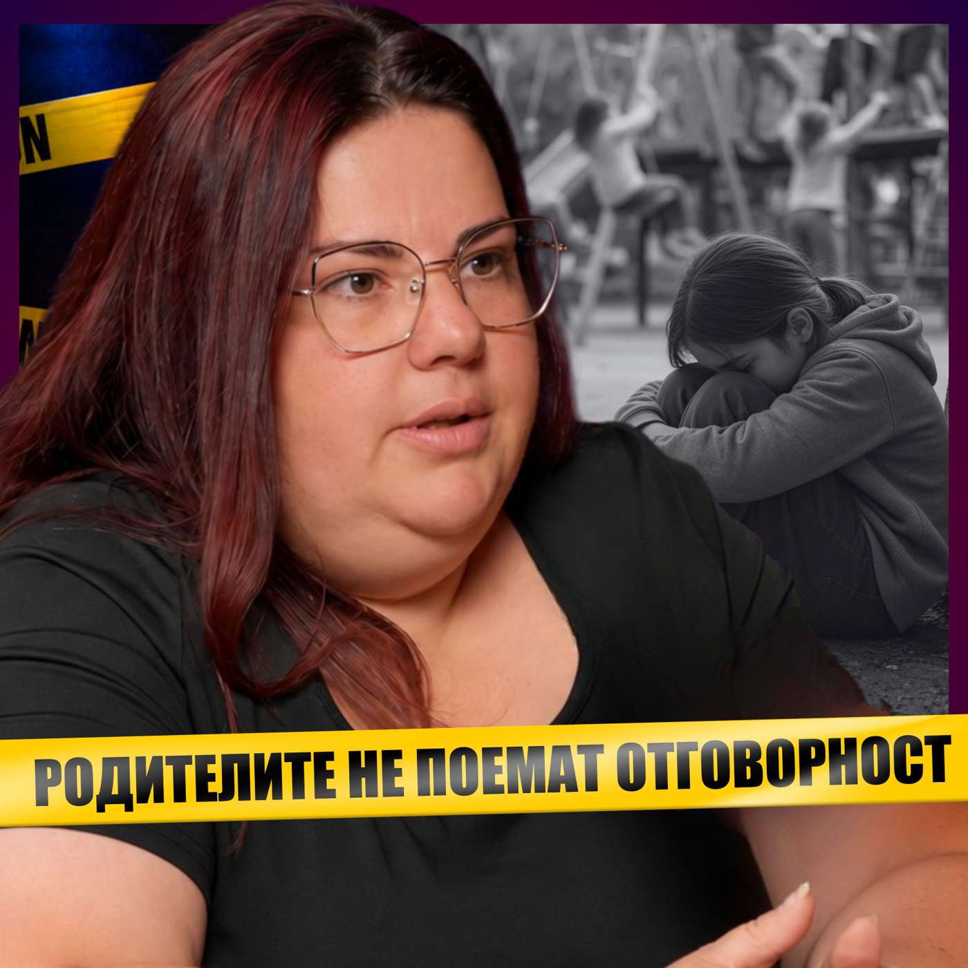 ДЕТЕТО МИ Е ТОРМОЗЕНО ОТ ДРУГО ДЕТЕ episode artwork