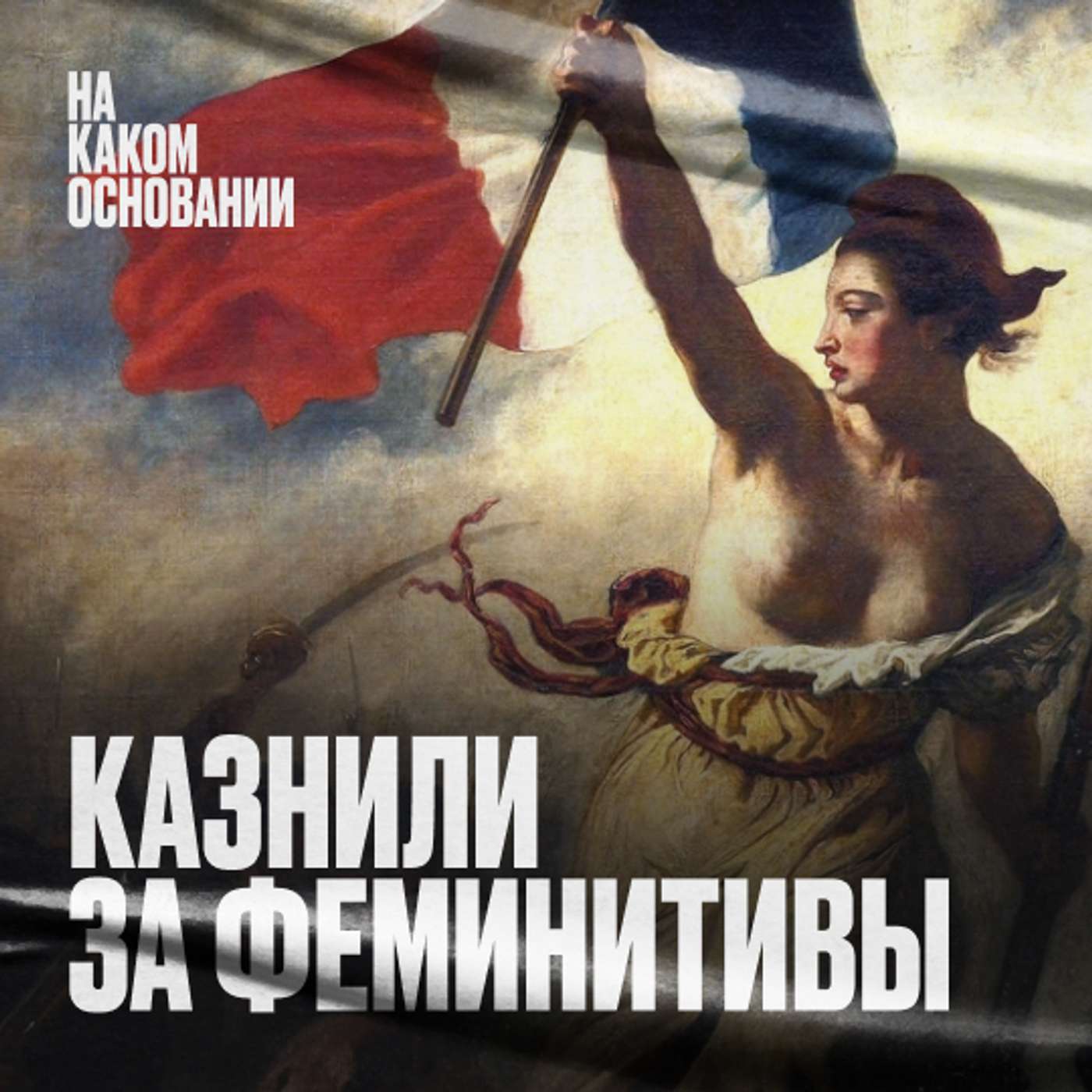 «Граждане и гражданки!» Как боролись и казнили за феминитивы podcast