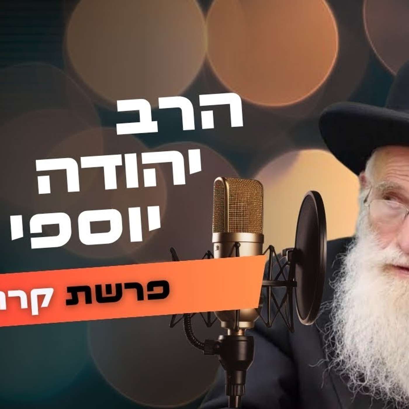 הרב יהודה יוספי • פרשת קרח תשפ''ה | עלונימייל