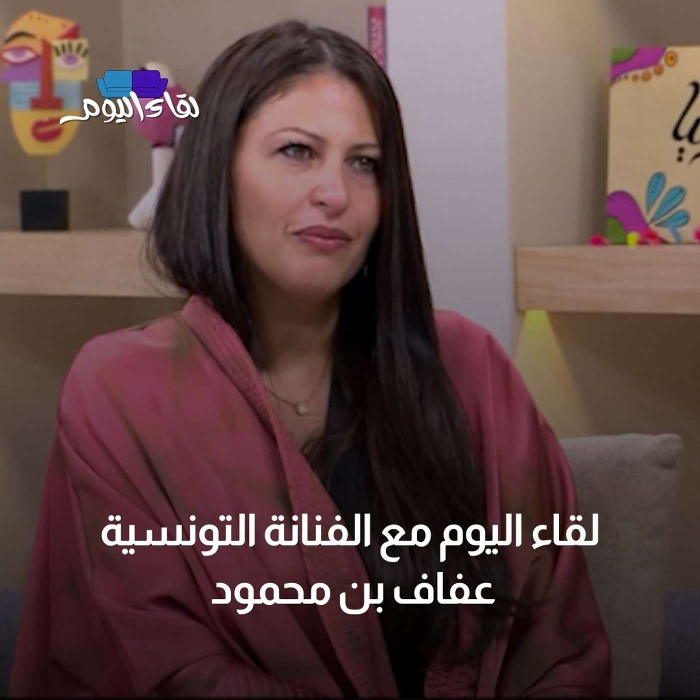 لقاء اليوم مع الفنانة التونسية عفاف بن محمود