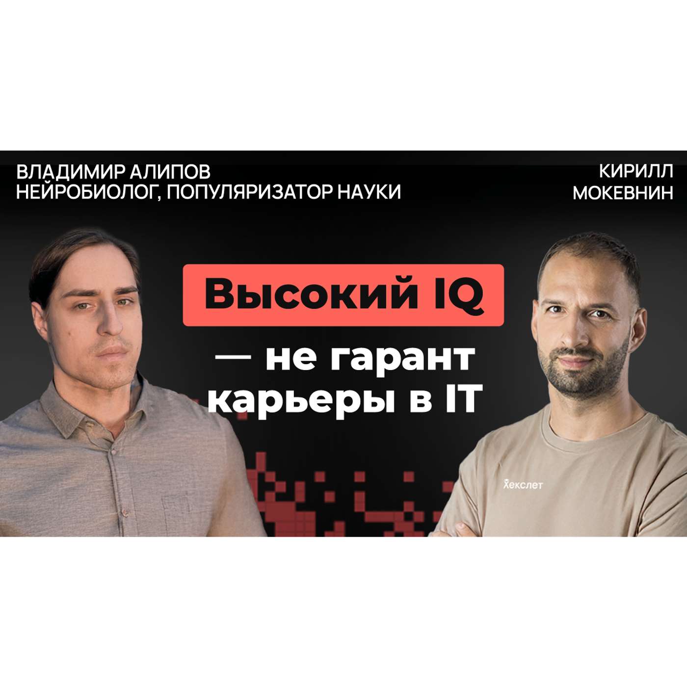 #53 IQ, генетика и среда: что формирует интеллект разработчика | Владимир Алипов