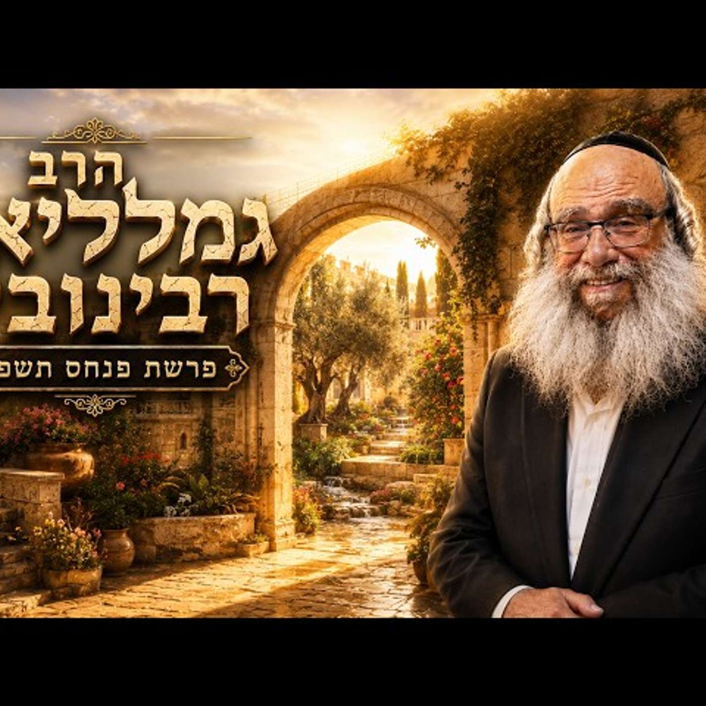 הרב גמליאל רבינוביץ | פרשת פנחס תשפ"ו (2026) | עלונימייל