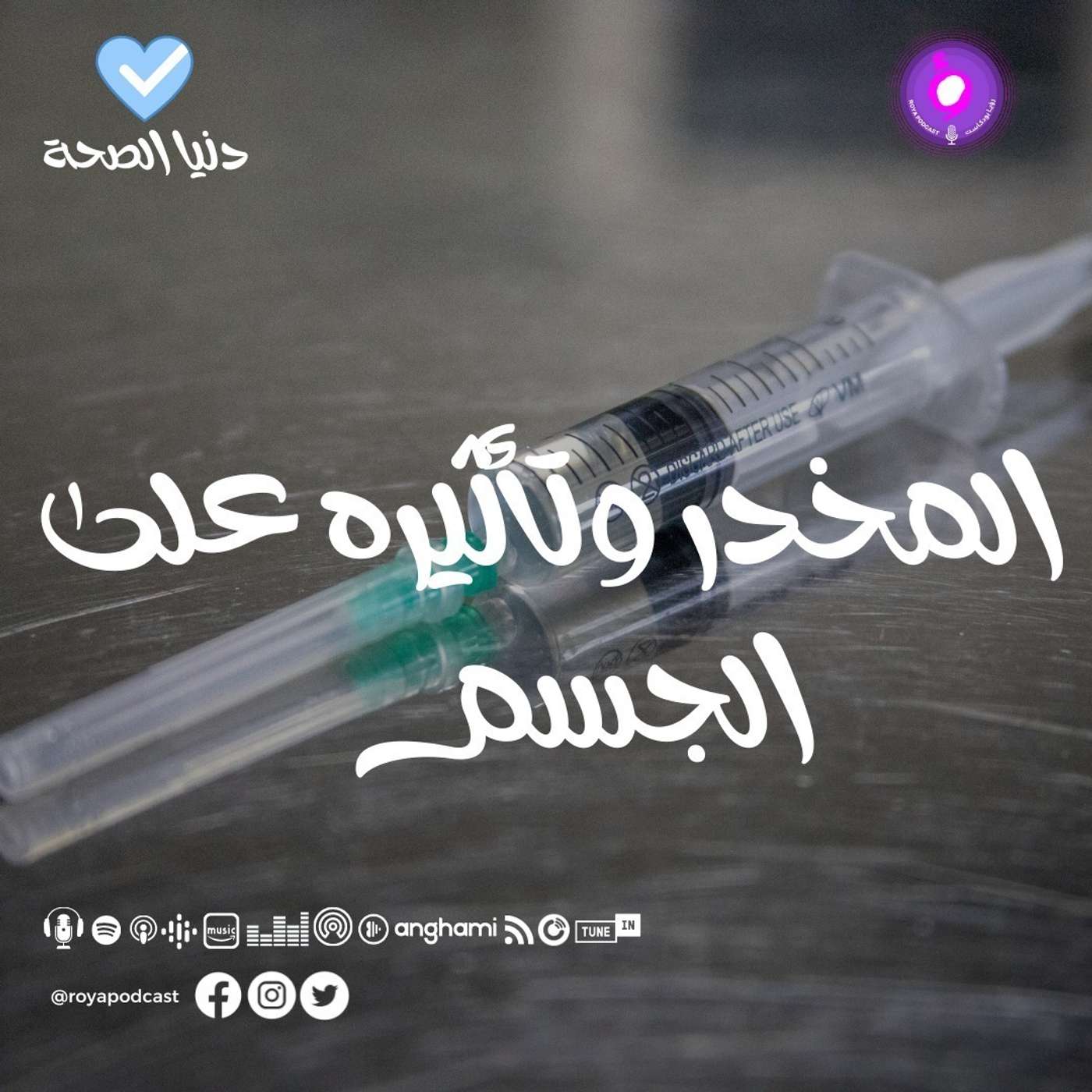 التخدير وأنواعه وتأثيره على الجسم