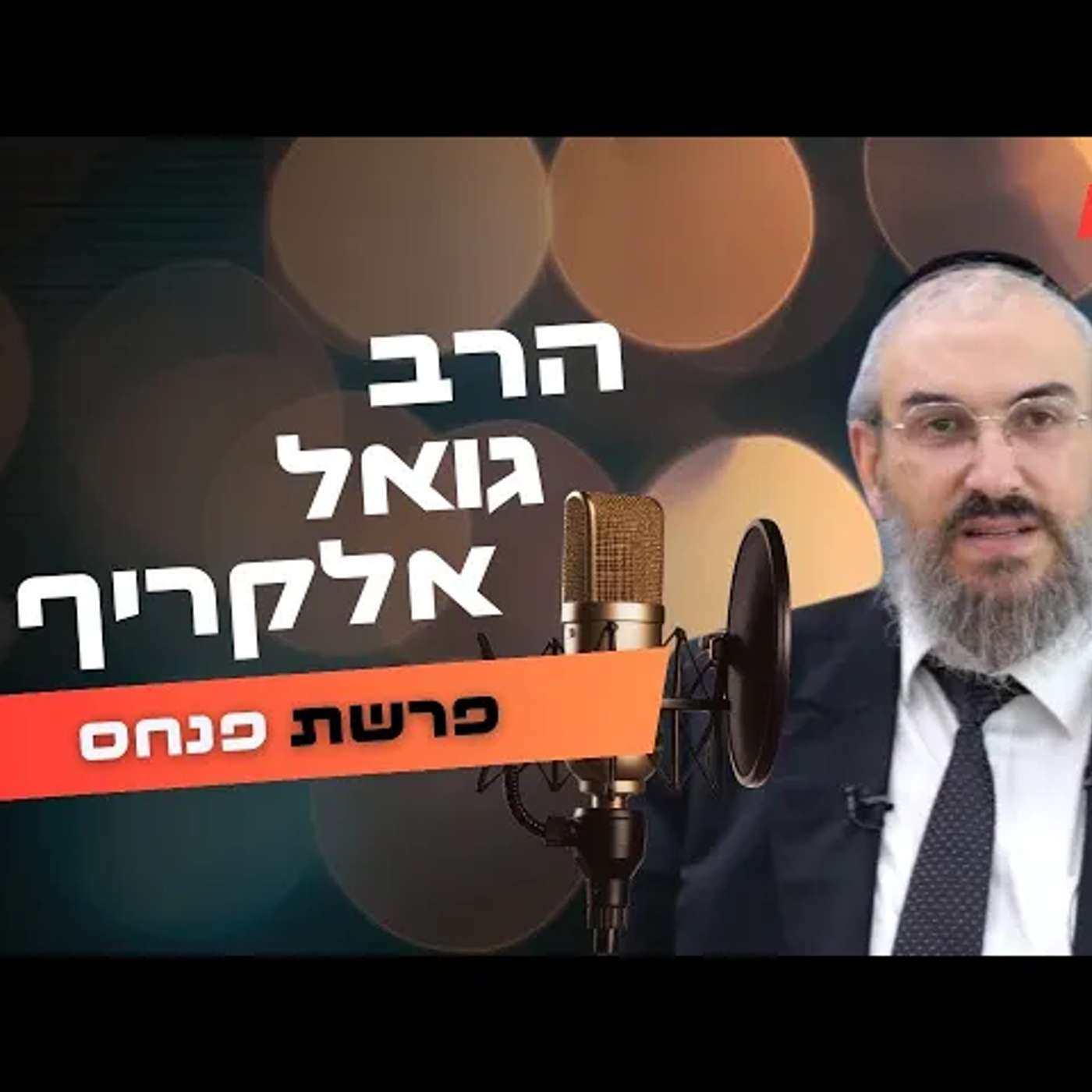 הרב גואל אלקריף • פרשת פנחס תשפ''ה | עלונימייל