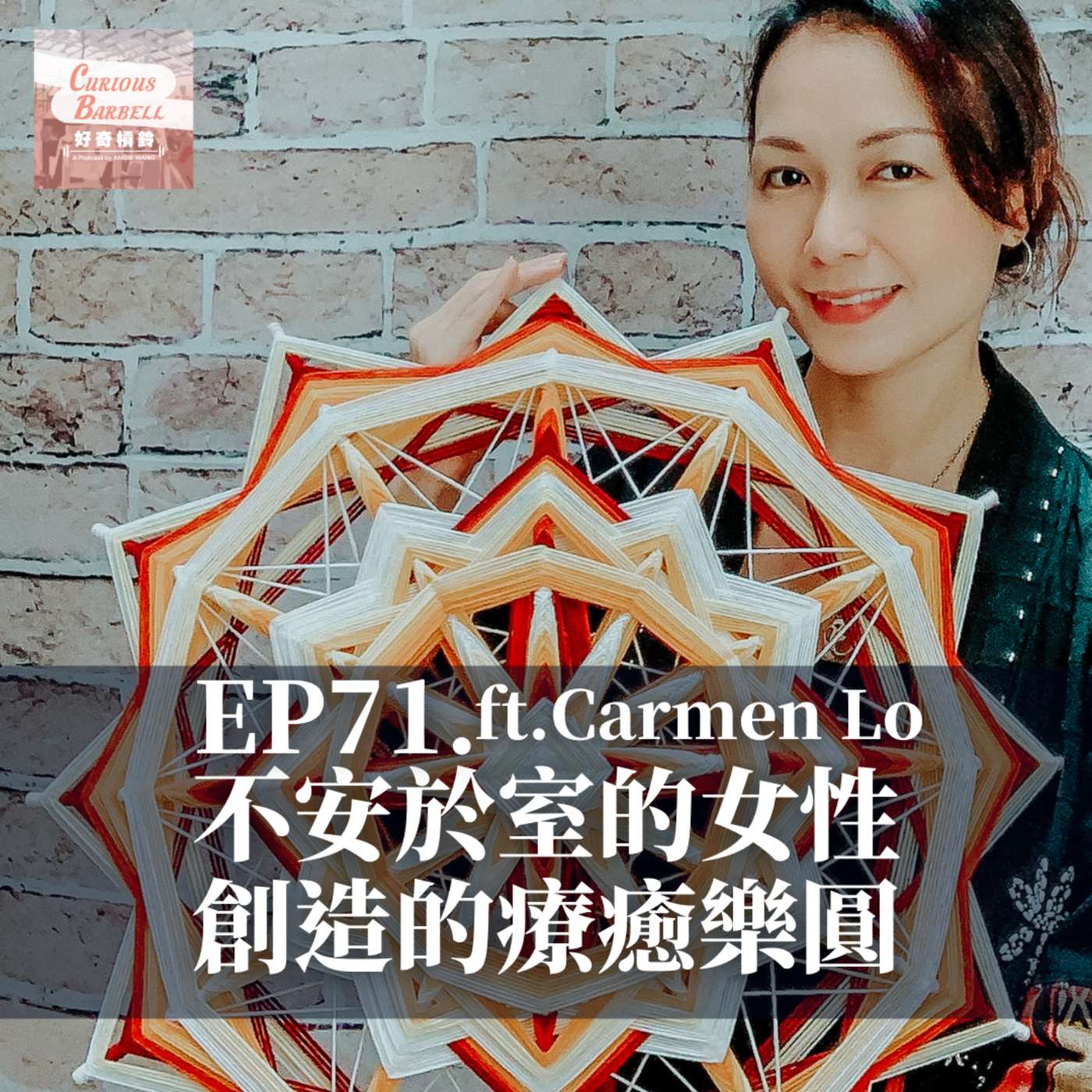 #71 不安於室的女性所創造的療癒樂圓 ft. Carmen Lo