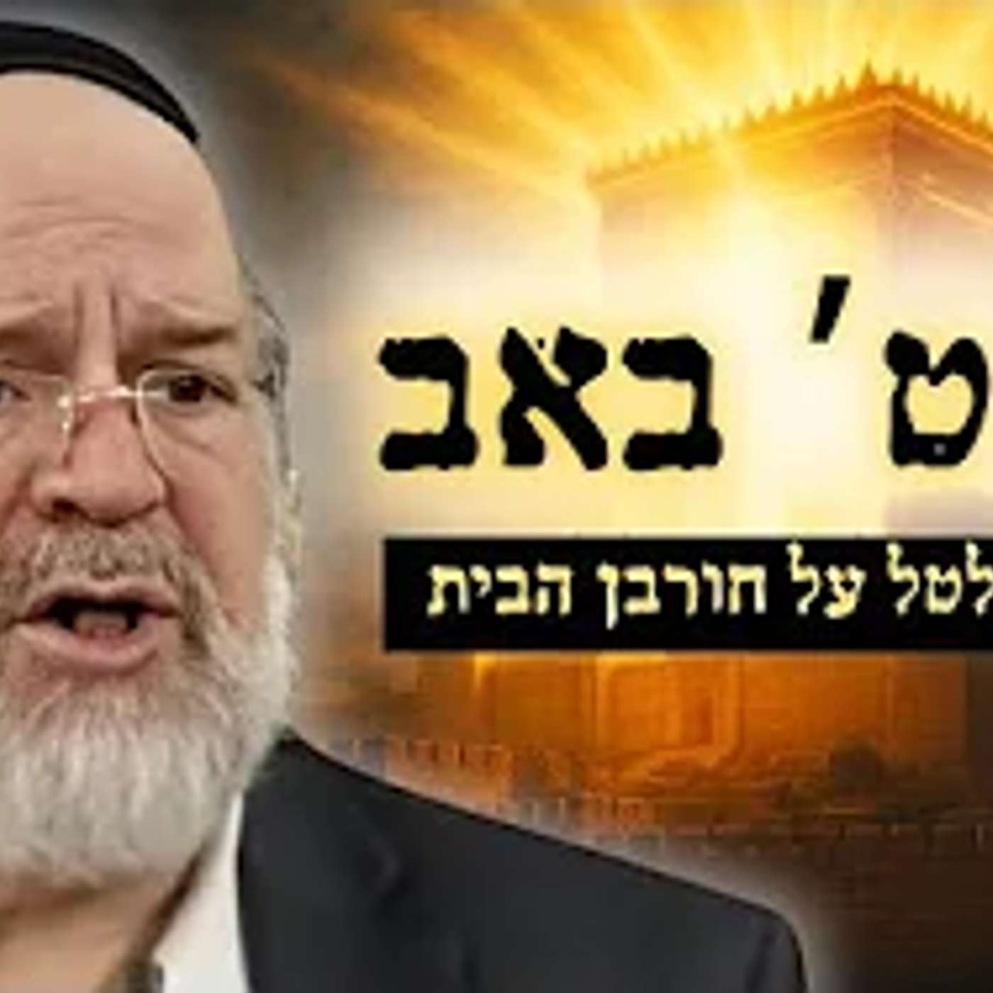 ליל ט' באב תשפ"ה השידור המרכזי 🔴 על מה ולמה חרבה ירושלים? הרב רוזנבלום בשיעור עוצמתי