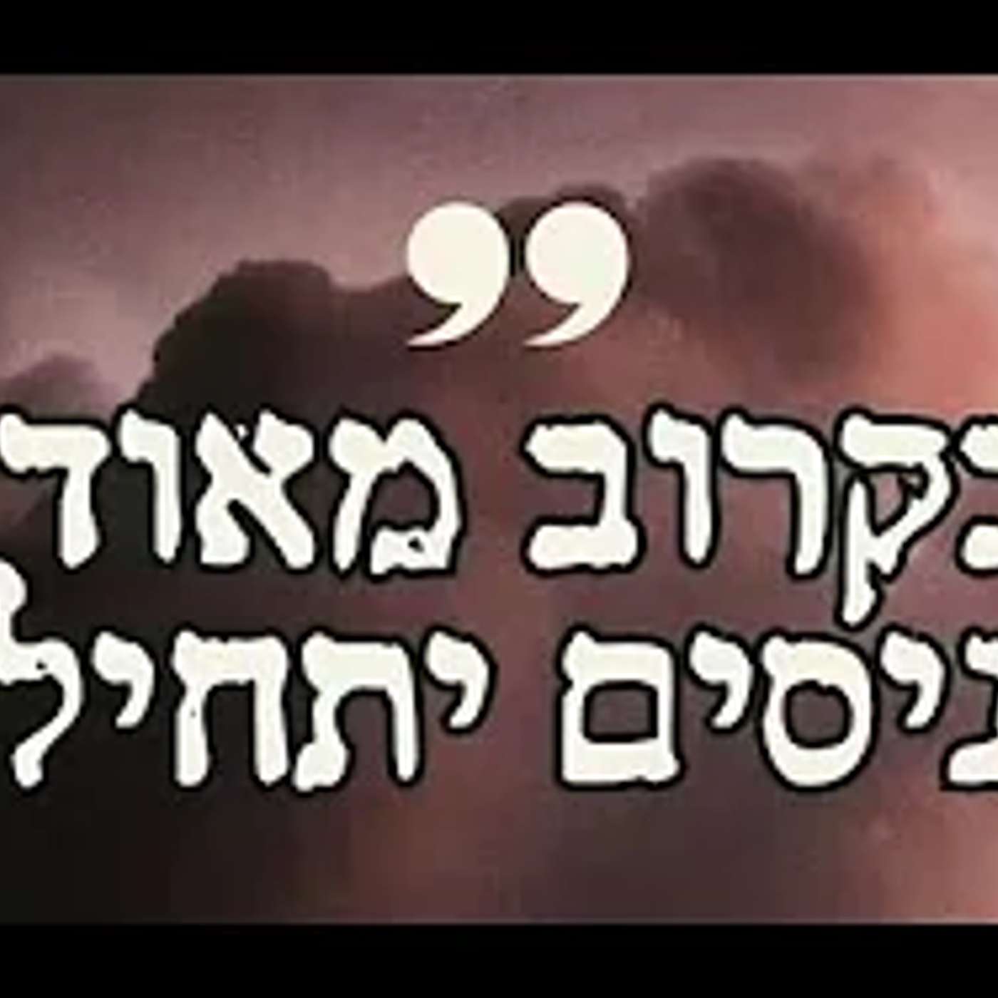 היו לנו ניסים וב"ה ויהיו עוד! הרב יוחנן בוטמן
