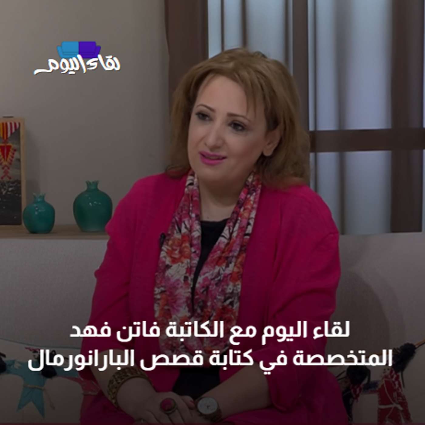 لقاء اليوم مع الكاتبة "فاتن فهد" المتخصصة في كتابة قصص البارانورمال episode artwork