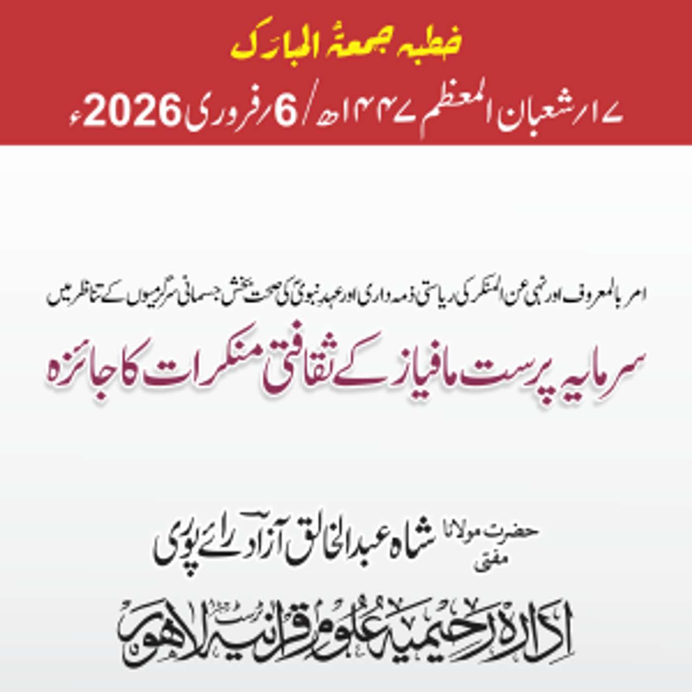 امر بالمعروف اور نہی عن المنکر کی ریاستی ذمہ داری اور عہد نبوی کی صحت بخش جسمانی سرگرمیوں کے تناظر میں سرمایہ پرست مافیاز کے ثقافتی منکرات  کا جائزہ | 06-02-2026