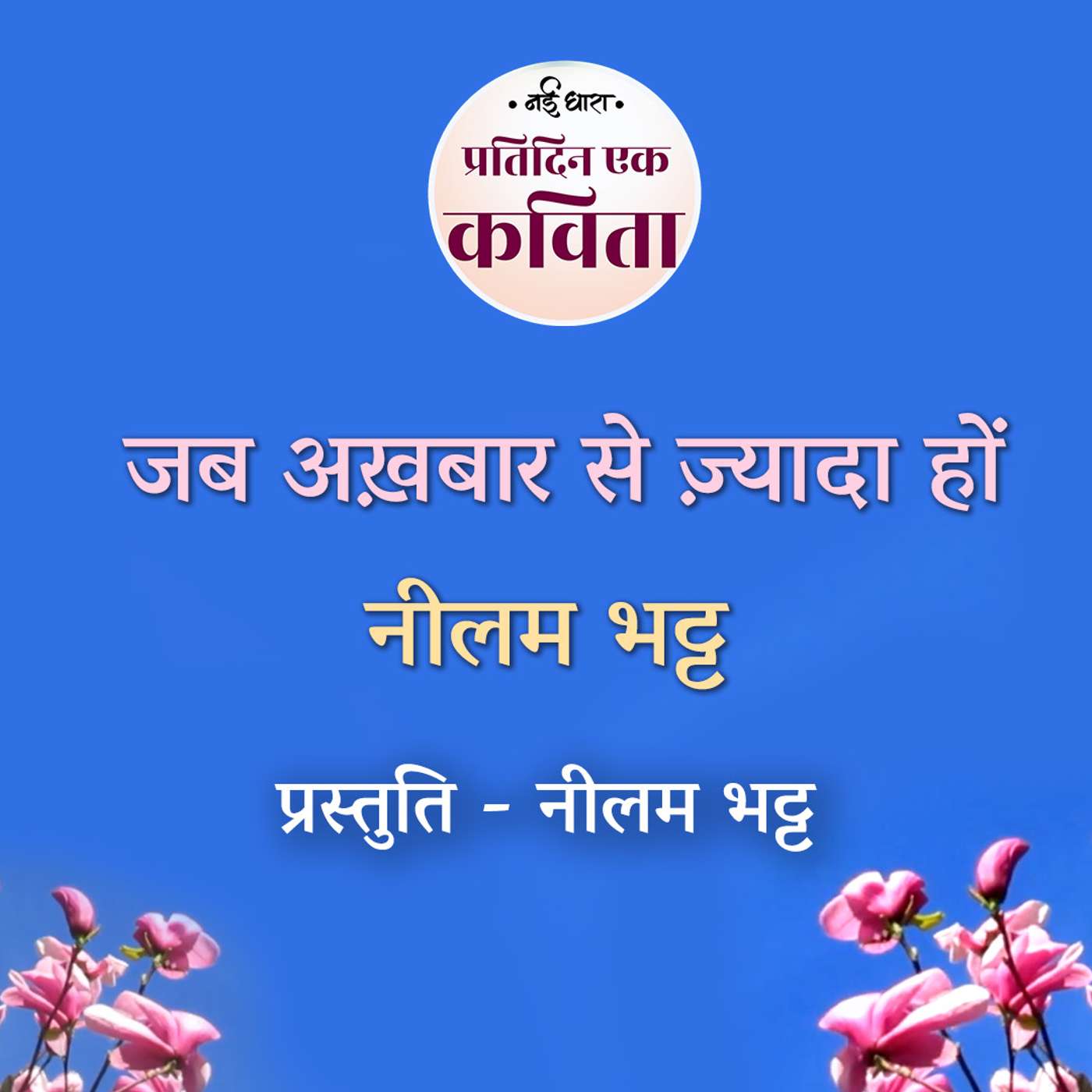 Jab Akhbaar Se Zyada Hon | Neelam Bhatt episode artwork